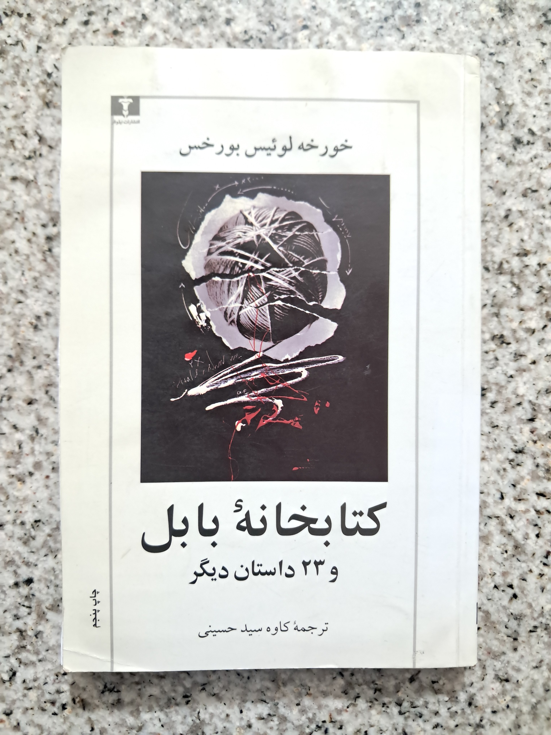 کتابخانهٔ بابل و 23 داستان دیگر