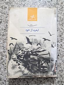 تبعید
