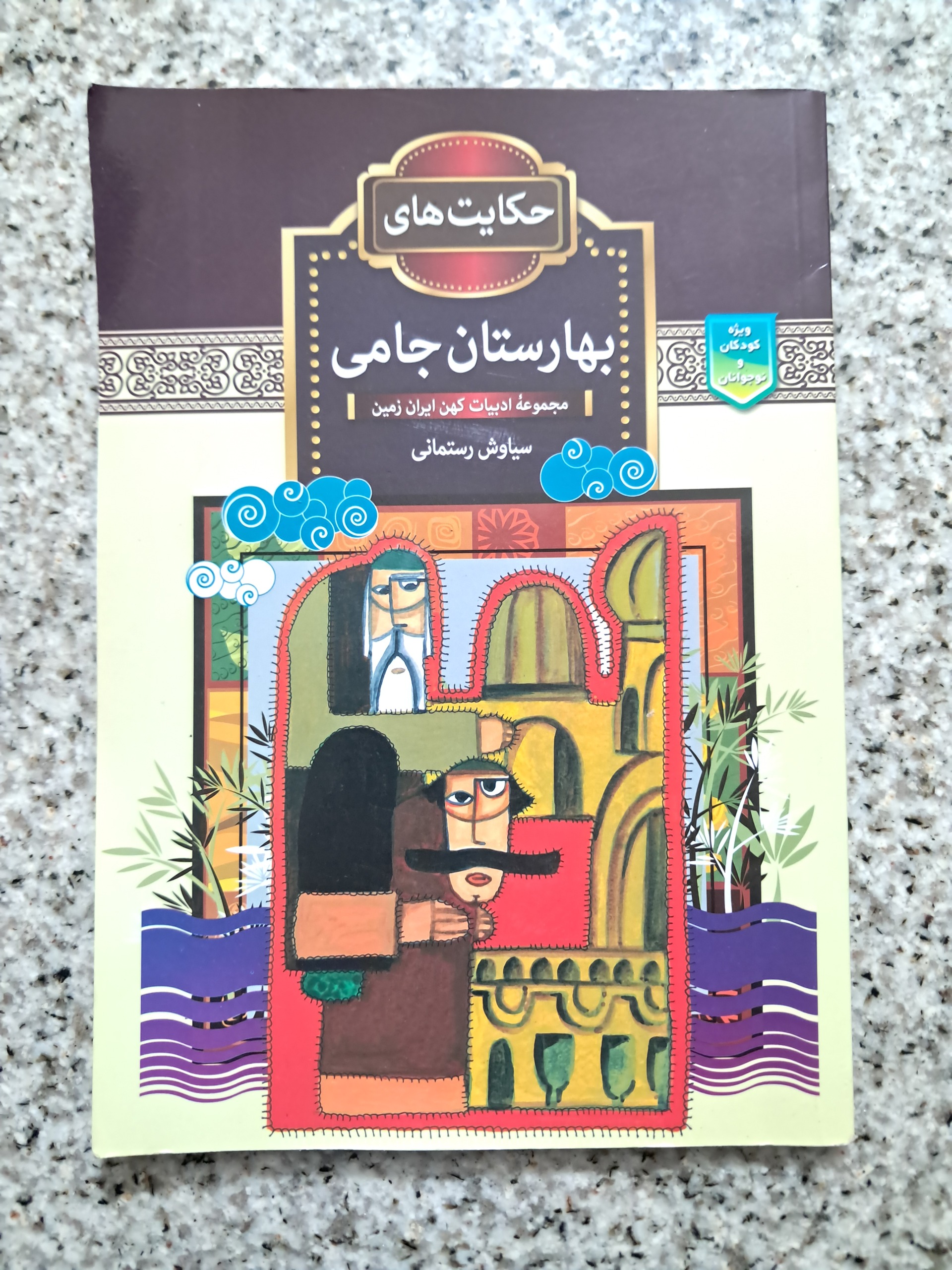 حکایت های بهارستان جامی