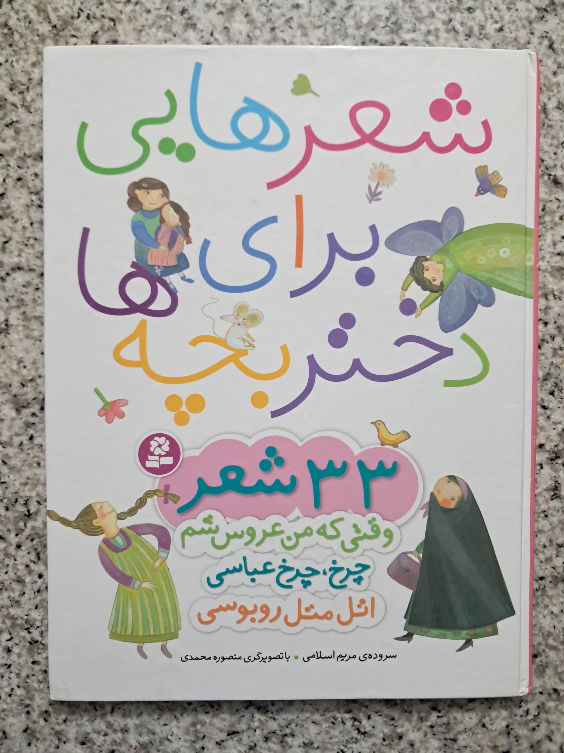 شعرهایی برای دختر بچه ها