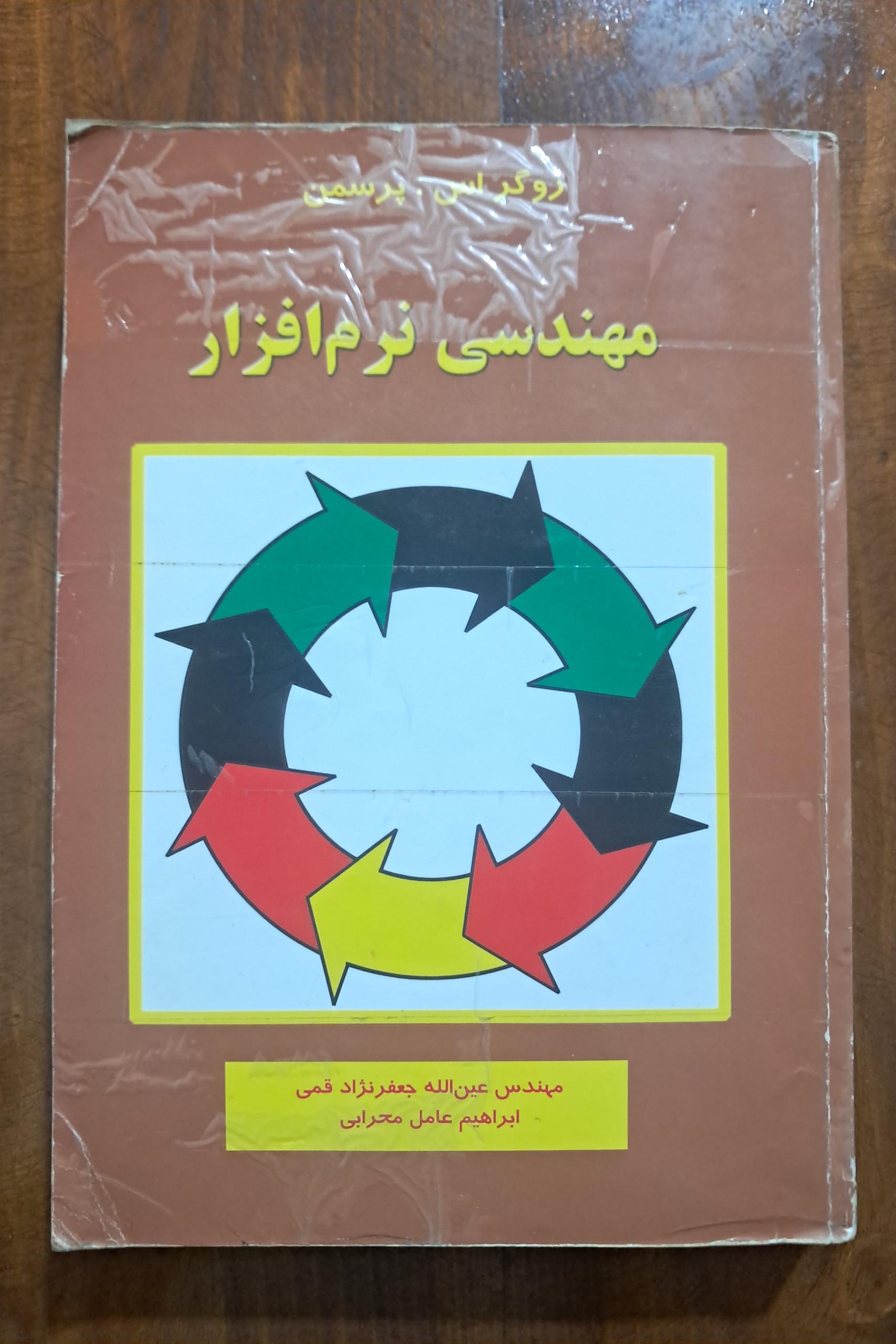 مهندسی نرم افزار (روگر اس. پرسمن)