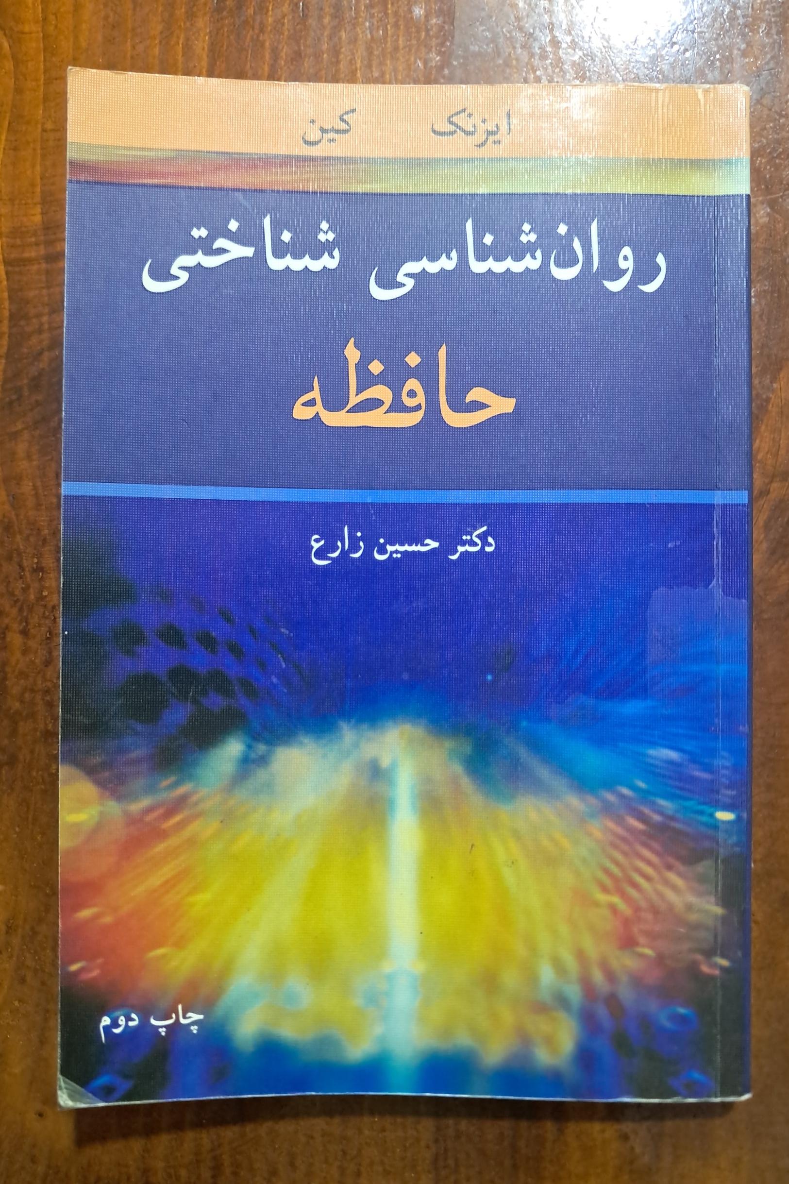 روان شناسی شناختی حافظه (ایزنک و کین)