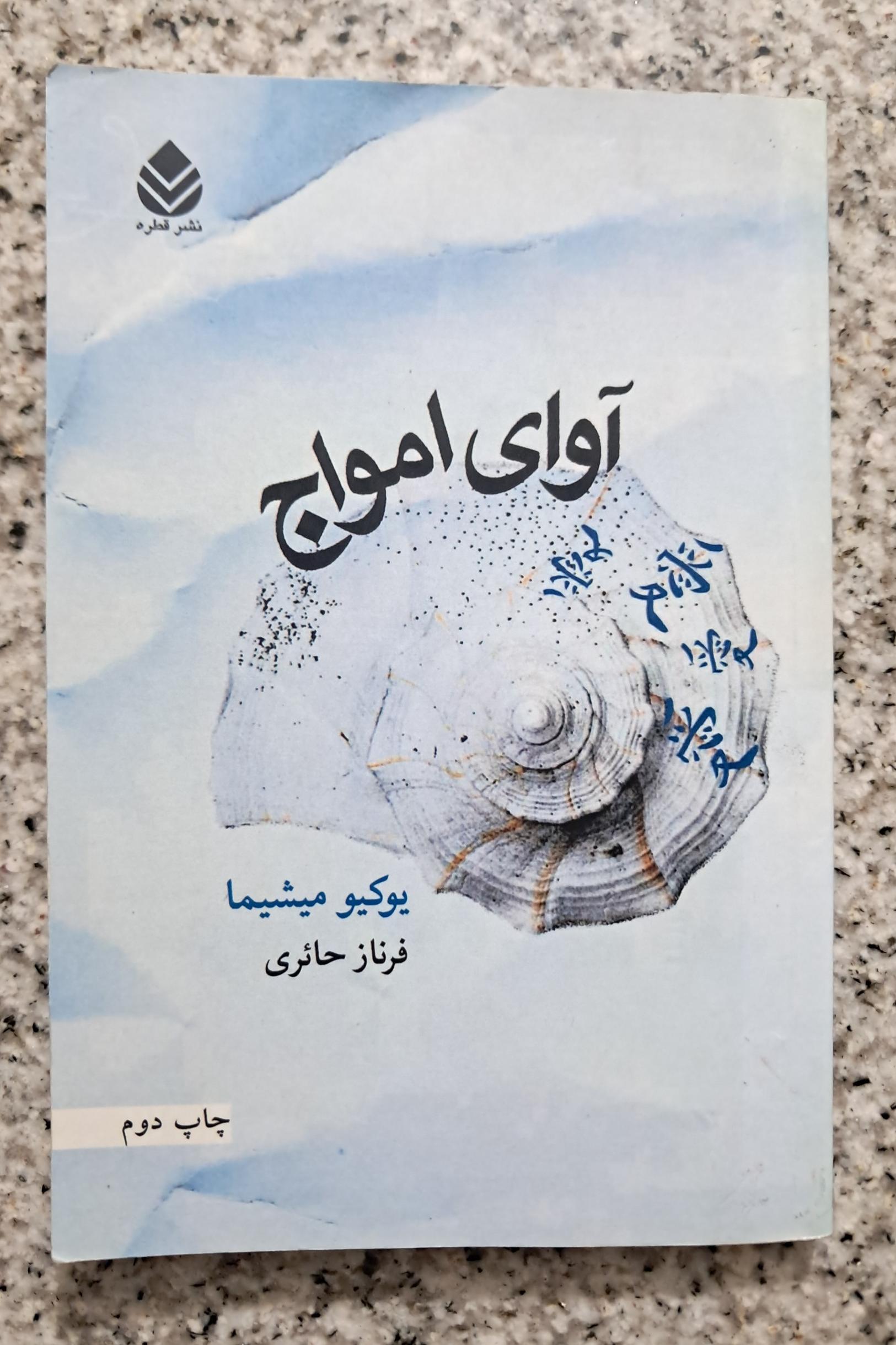 آوای امواج (یوکیو میشیما)