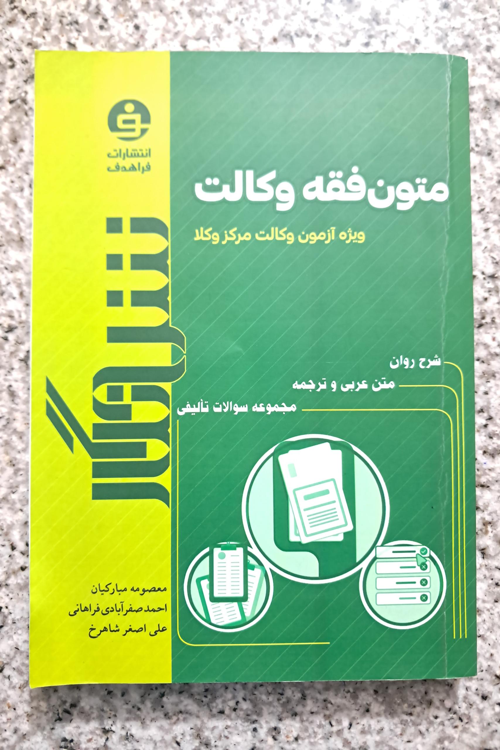 متون فقه وکالت، ویژه آزمون وکالت مرکز وکلا (1403)