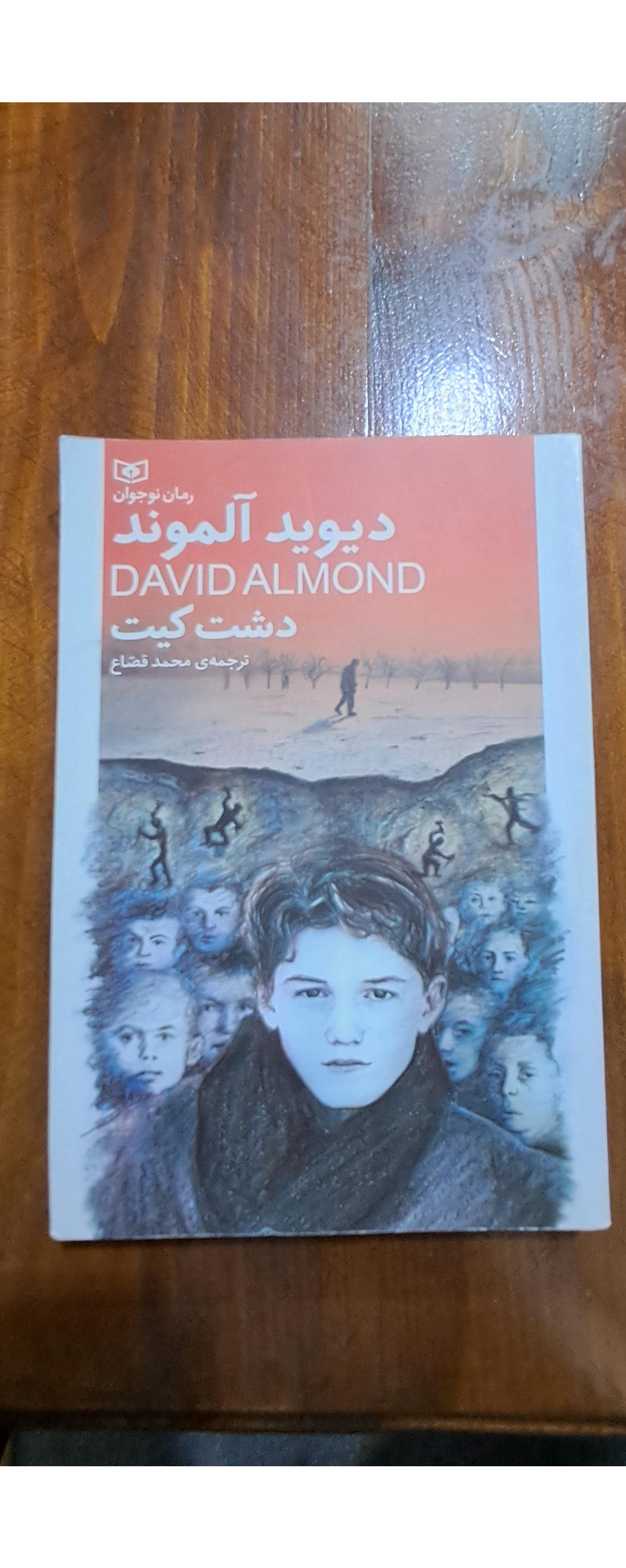 دشت کیت (دیوید آلموند)