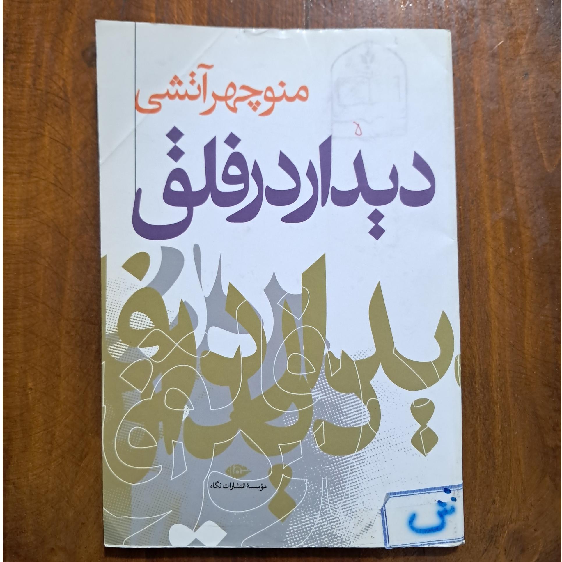 دیدار در فلق (منوچهر آتشی)