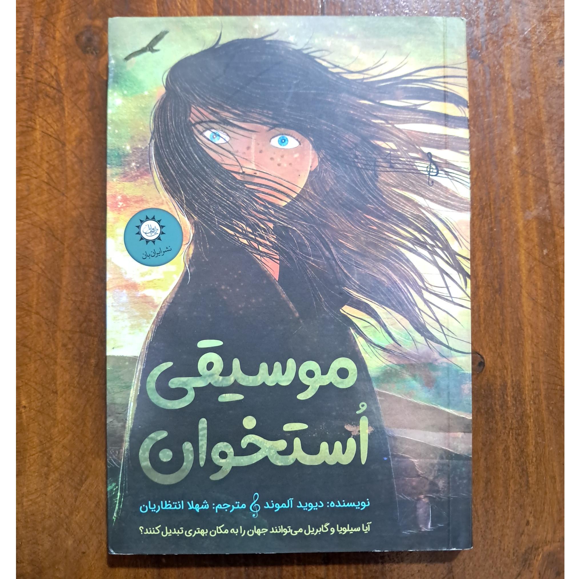 موسیقی استخوان (دیوید آلموند)