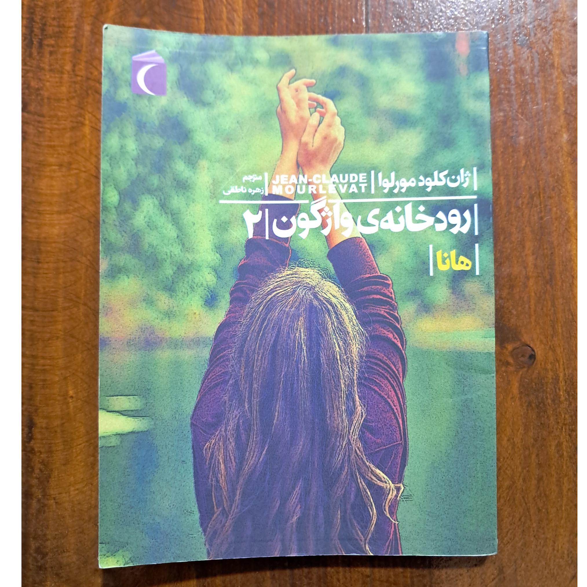 رودخانه ی واژگون جلد 2 (هانا)