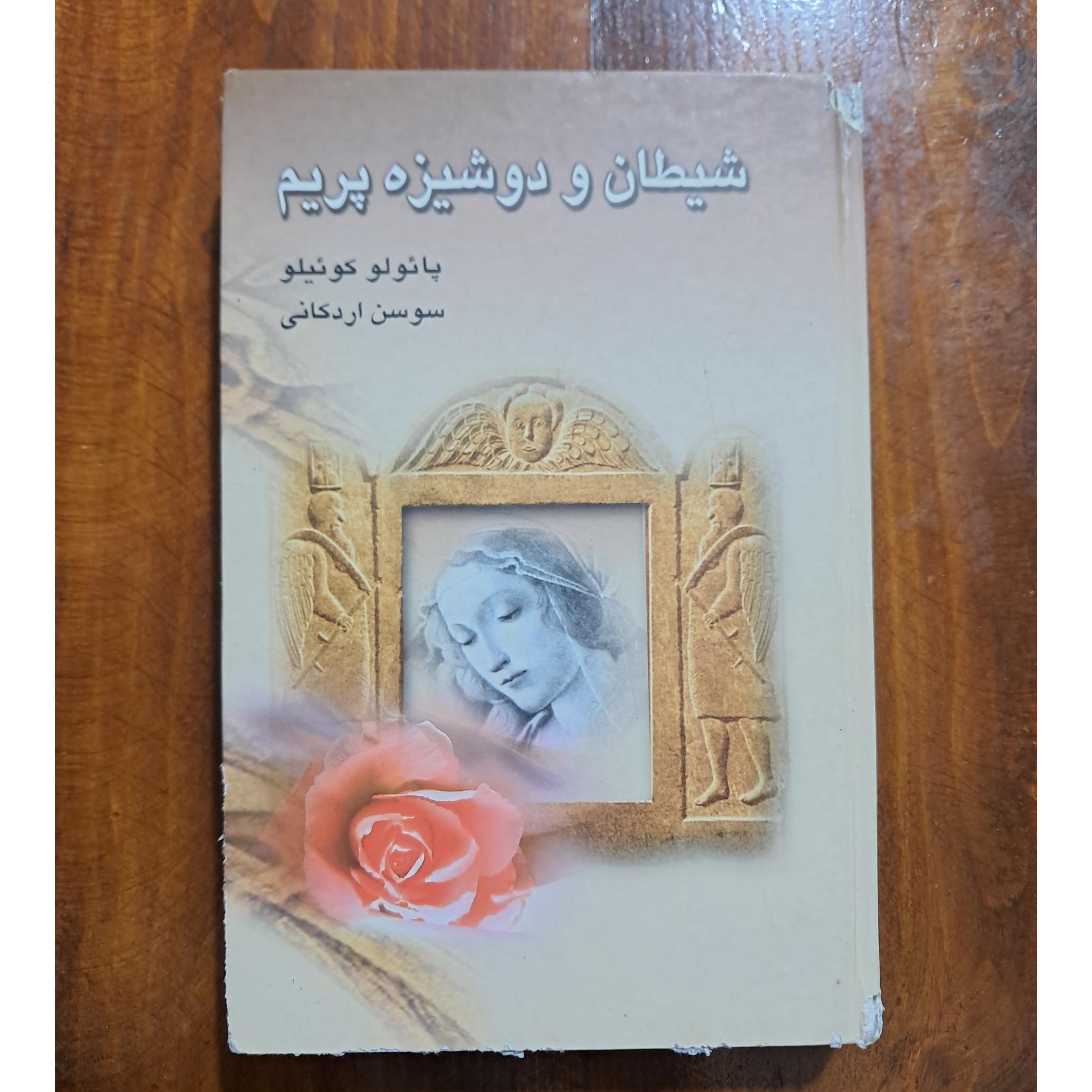 شیطان و دوشیزه پریم