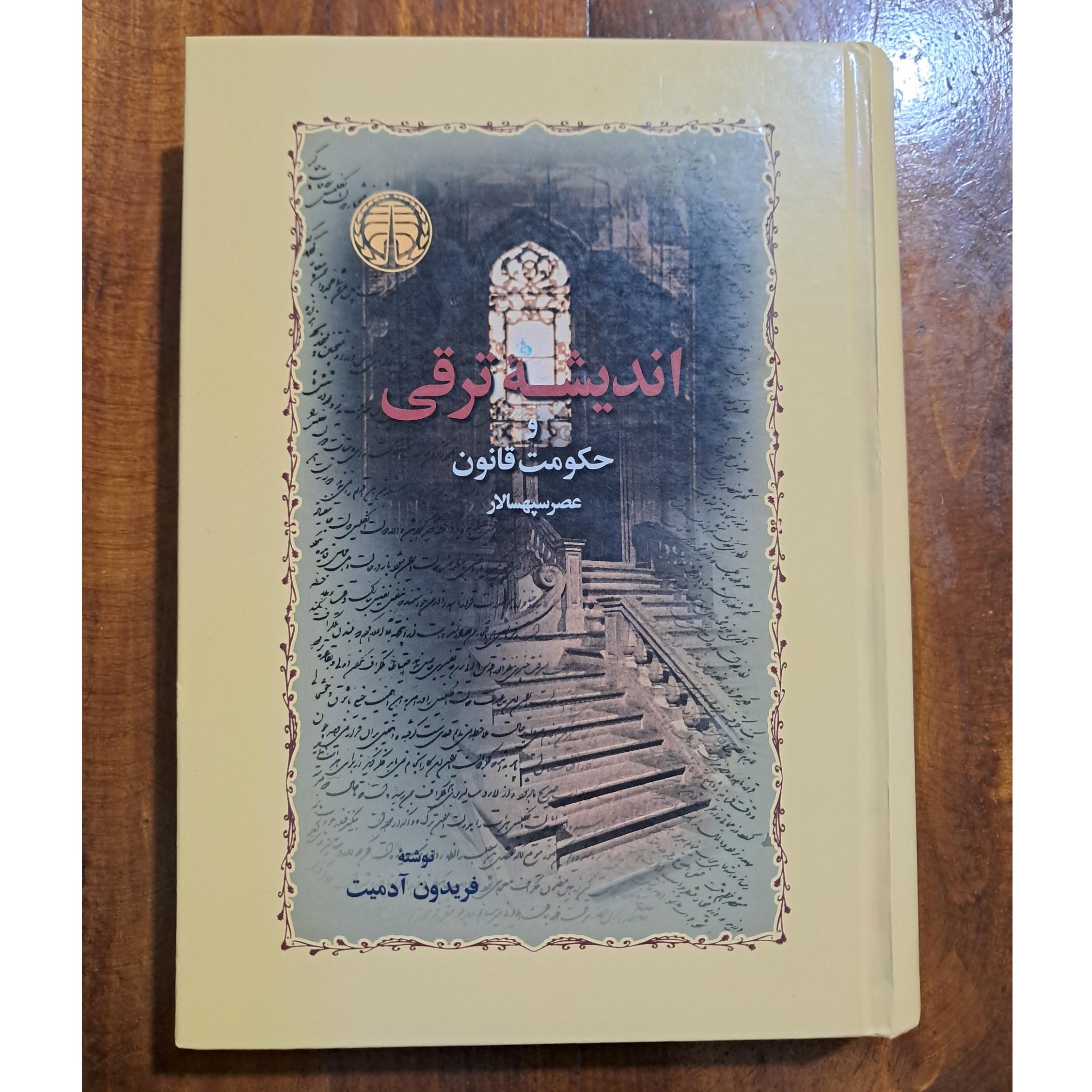 اندیشهٔ ترقی و حکومت قانون عصر سپهسالار