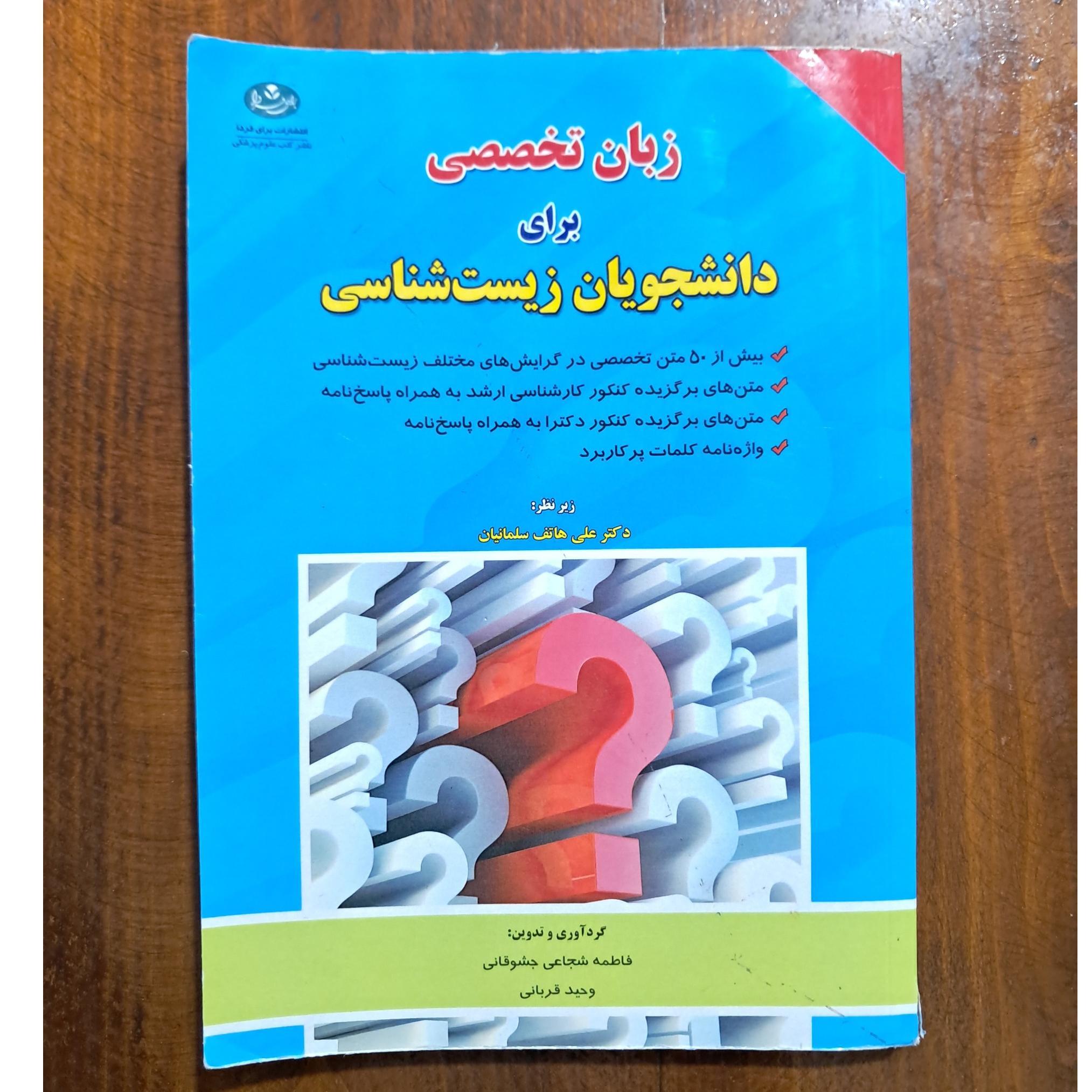 زبان تخصصی برای دانشجویان زیست شناسی