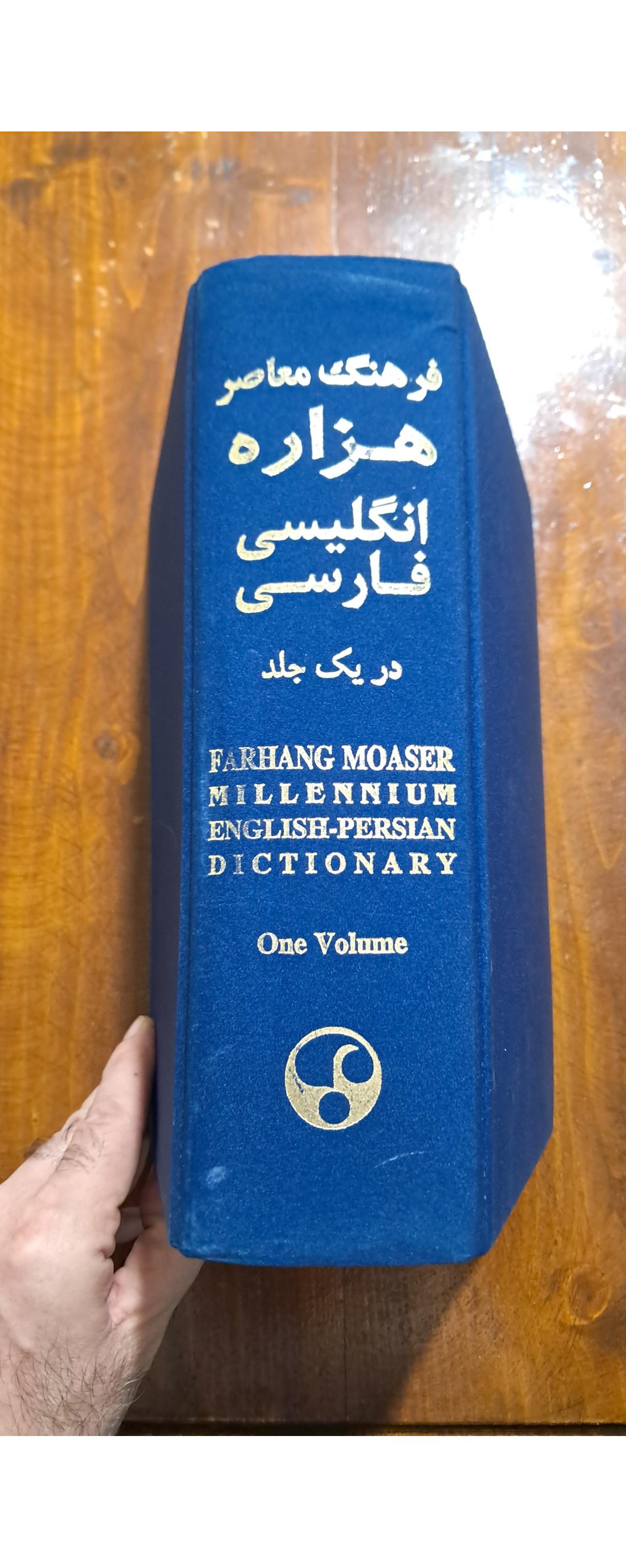 فرهنگ معاصر هزاره (یک جلدی). چاپ 2003