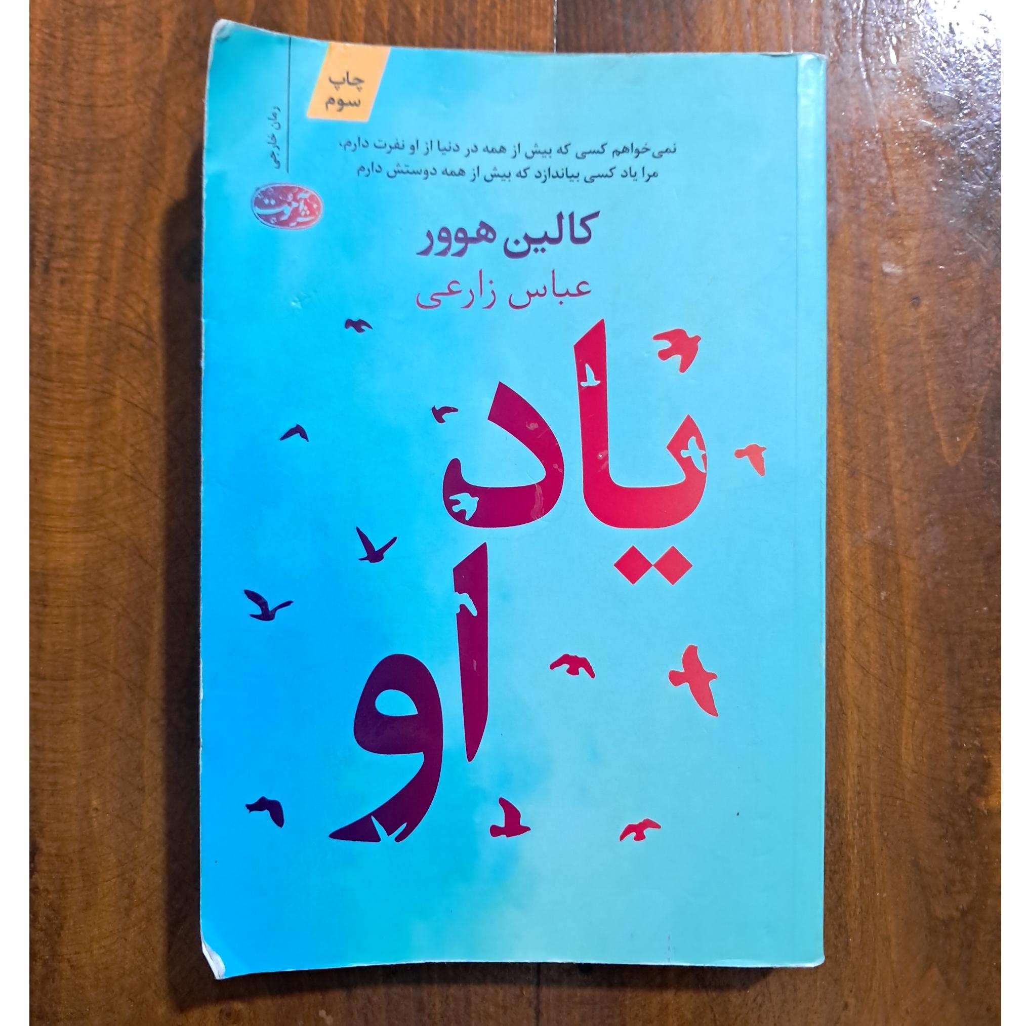 یاد او (کالین هوور)