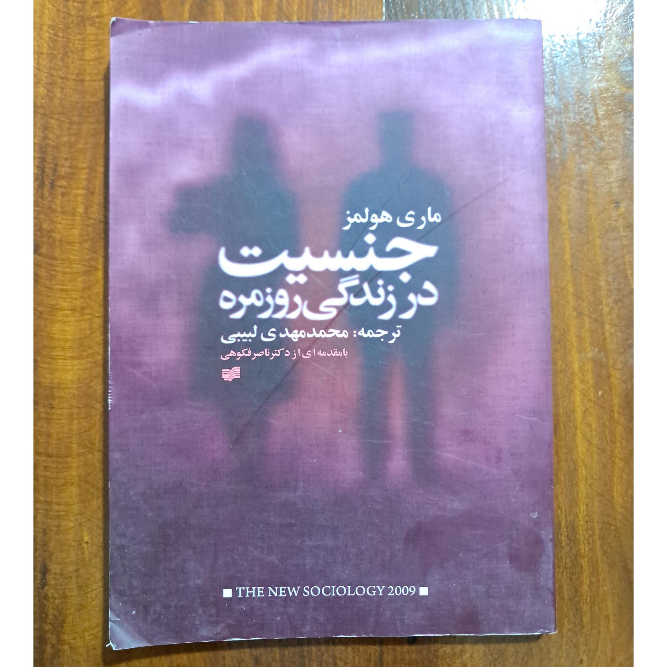 جنسیت و زندگی روزمره (ماری هولمز)