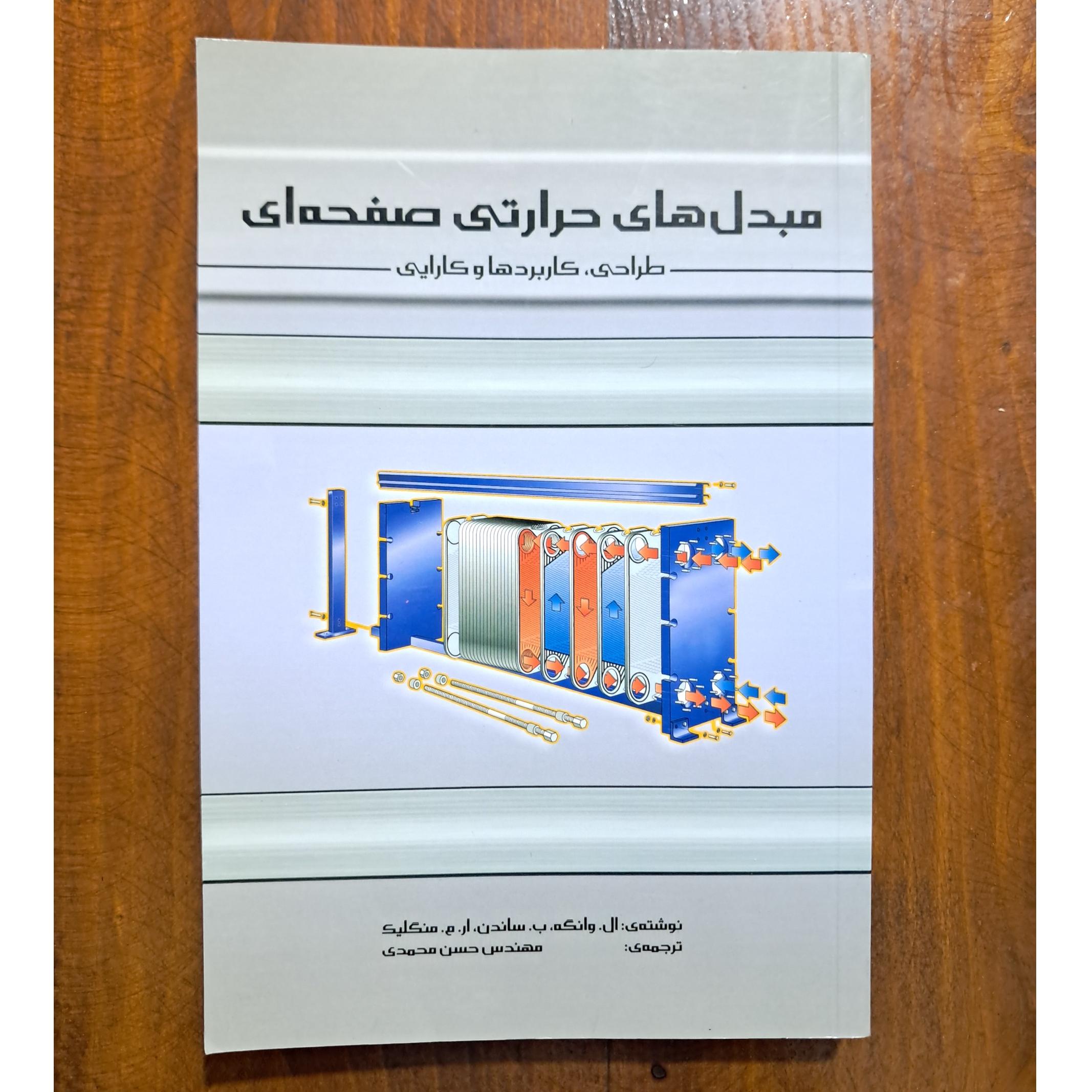 مبدل های حرارتی صفحه ای (ال. وانگه و....)