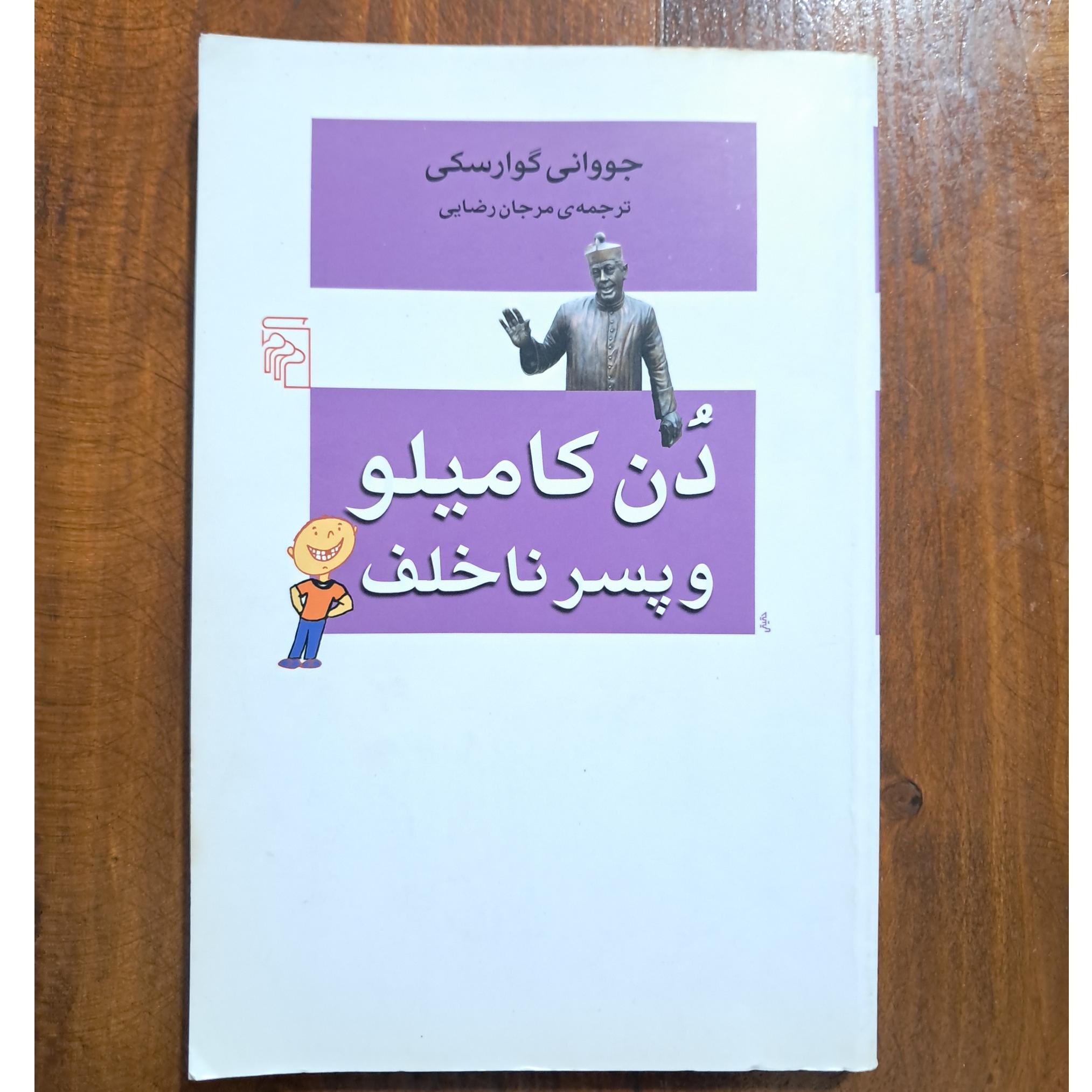 دن کامیلو و پسر ناخلف (جووانی گوارسکی)