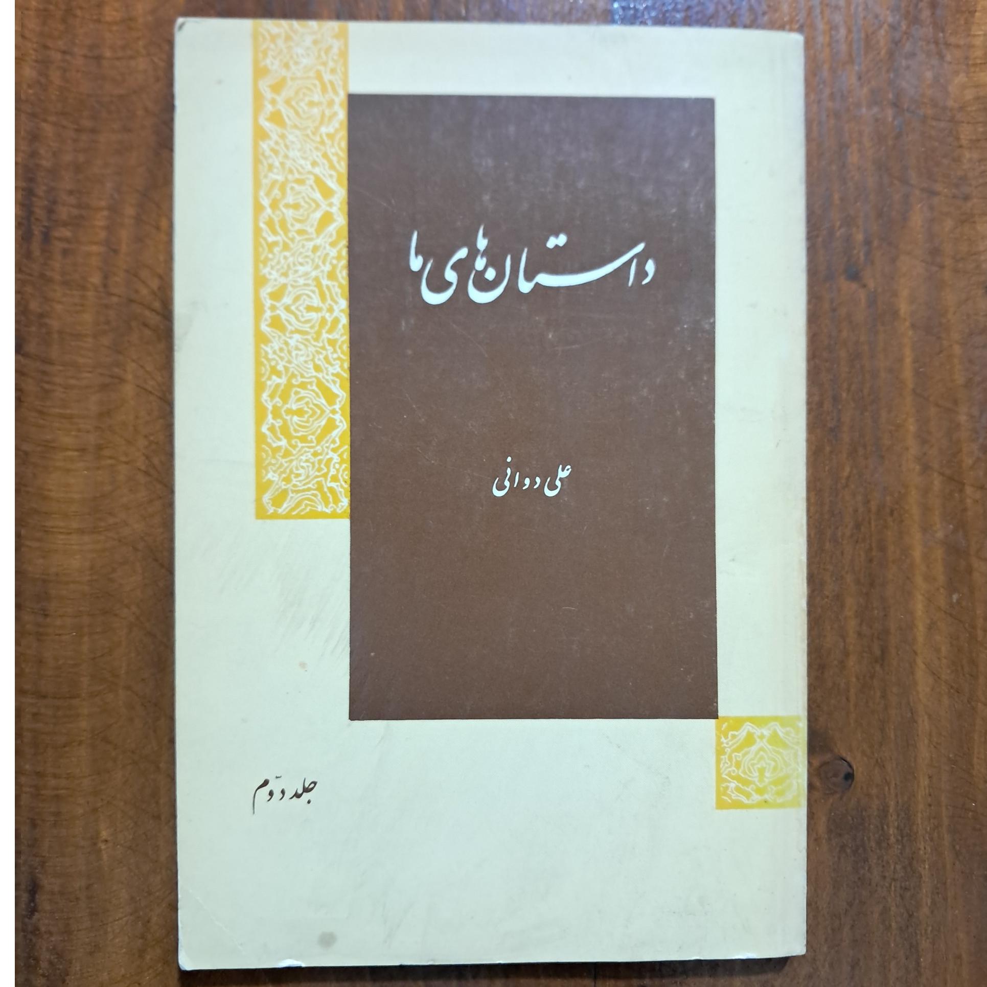 داستان های ما (علی دوانی). جلد دوم