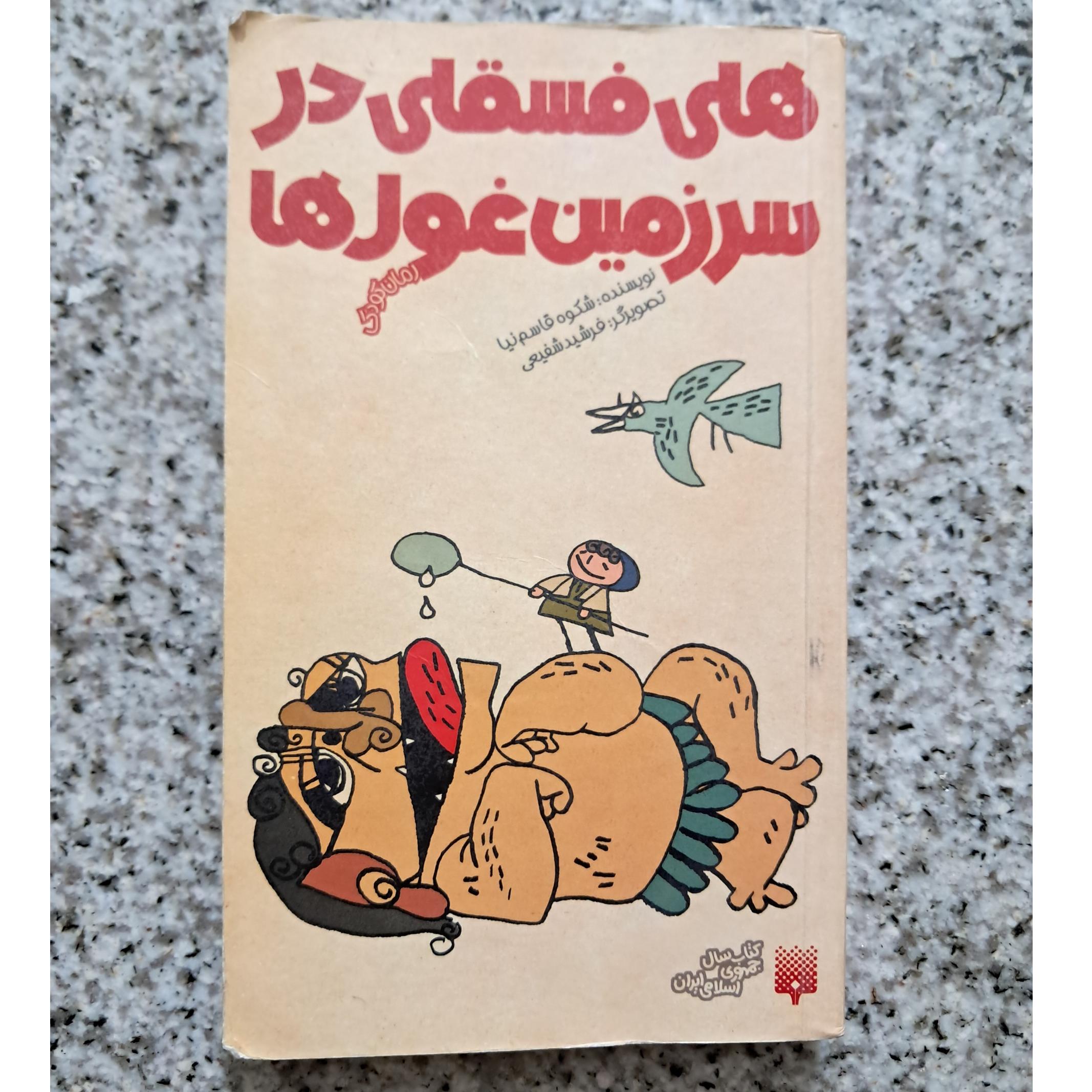 هلی فسقلی در سرزمین غول ها