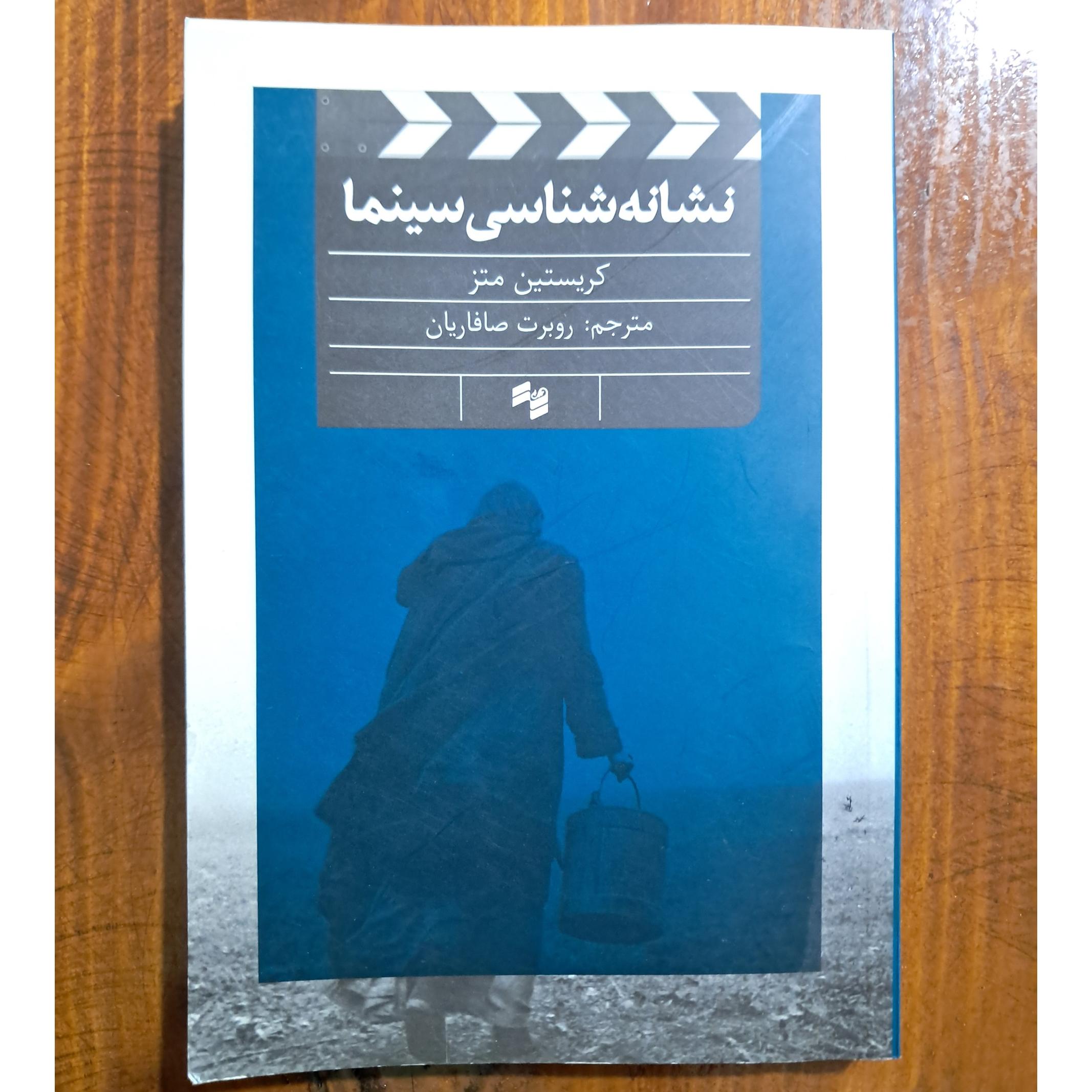 نشانه شناسی سینما (کریستین متز)