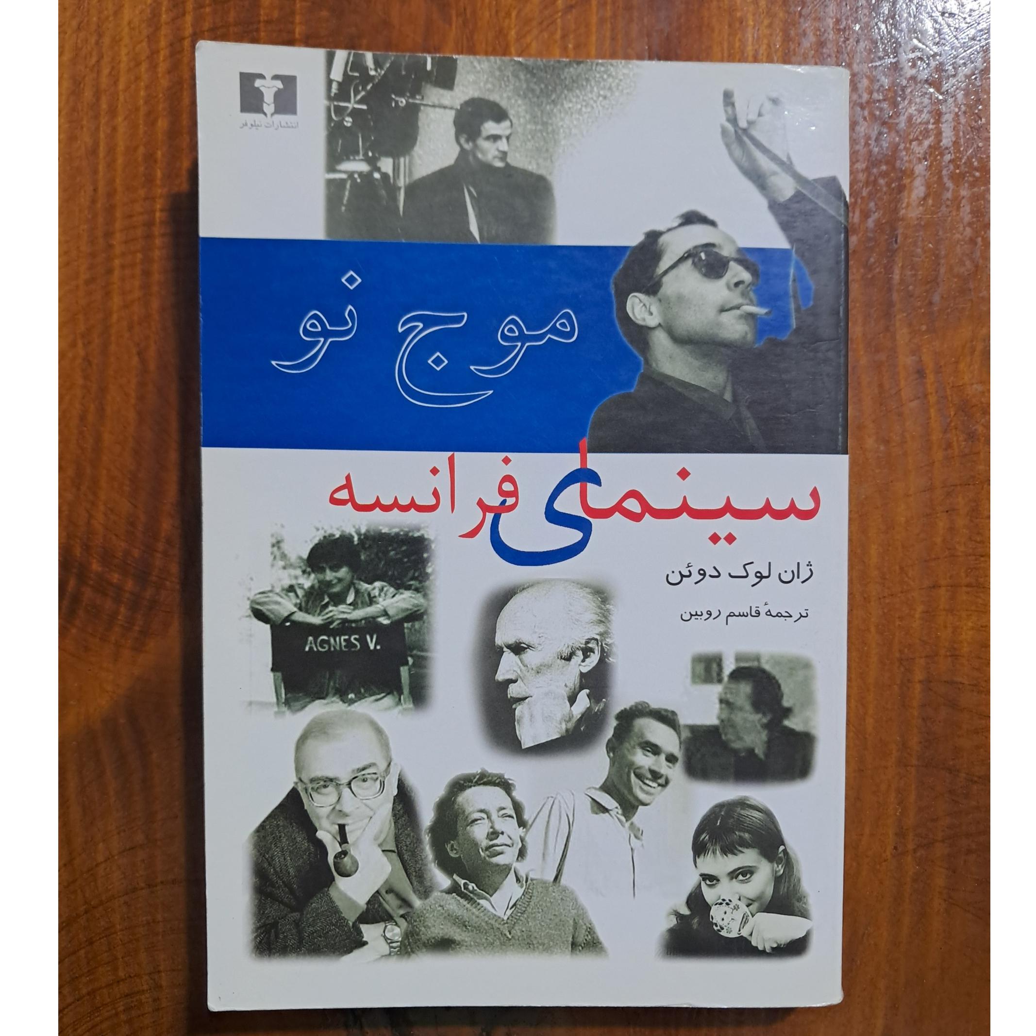 موج نو سینمای فرانسه