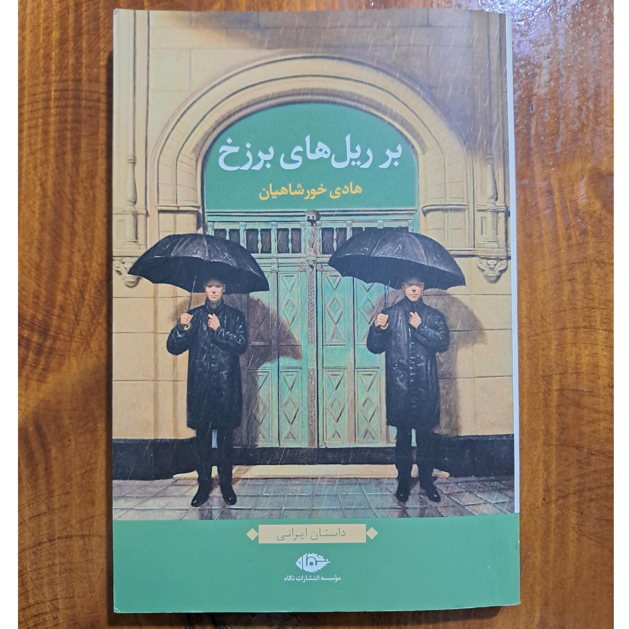 بر ریل های برزخ (هادی خورشاهیان)