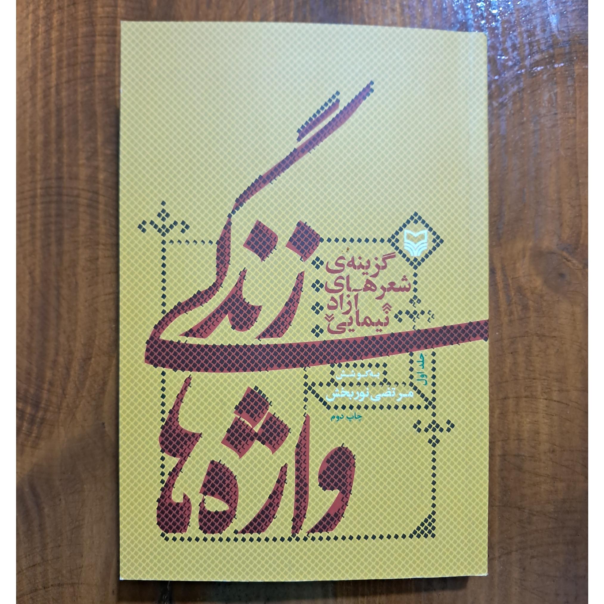 زندگی واژه ها (گزینه ی شعرهای آزاد نیمایی). جلد 1