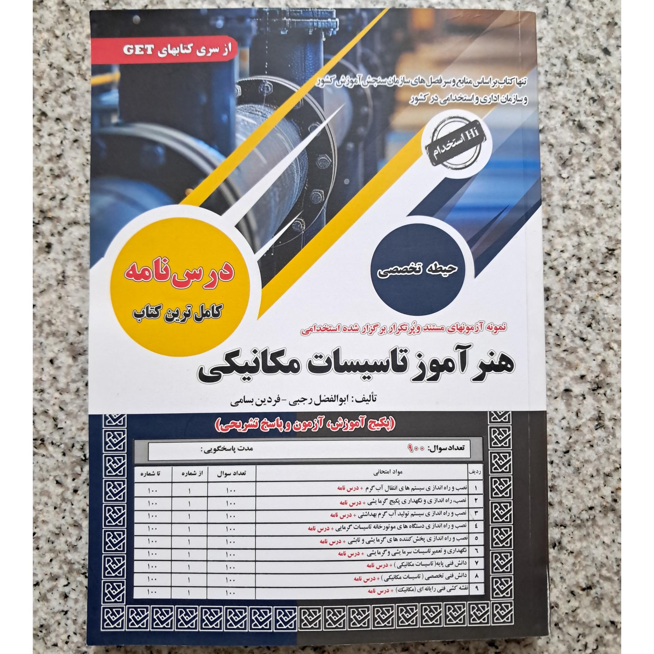 استخدامی هنر آموز تاسیسات مکانیکی تخصصی (1404)