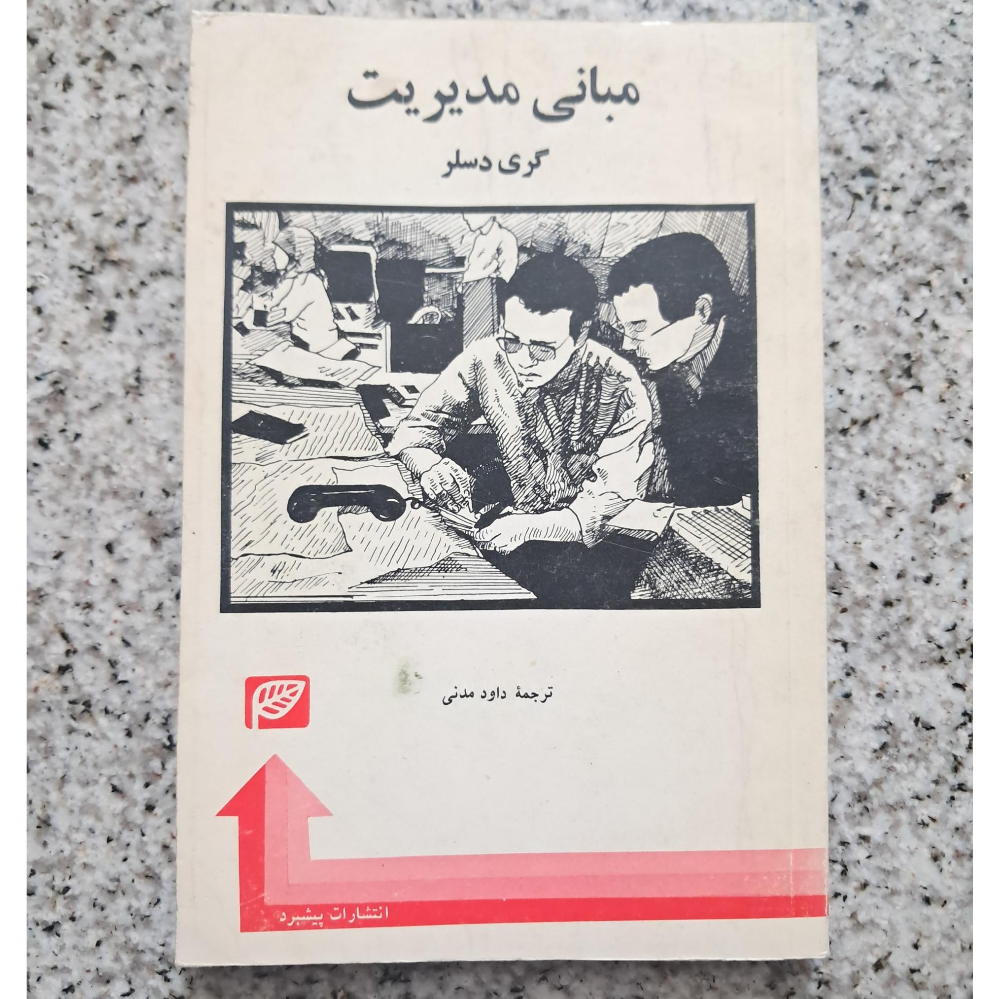 مبانی مدیریت (گری دسلر)