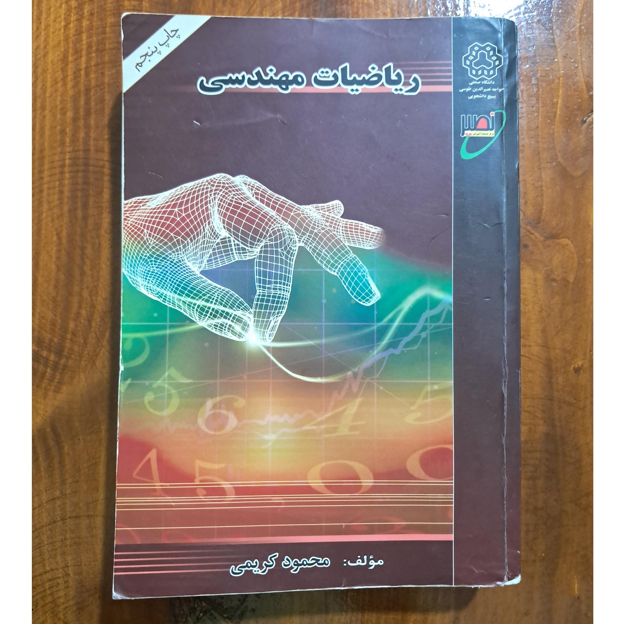 ریاضیات مهندسی (محمود کریمی)