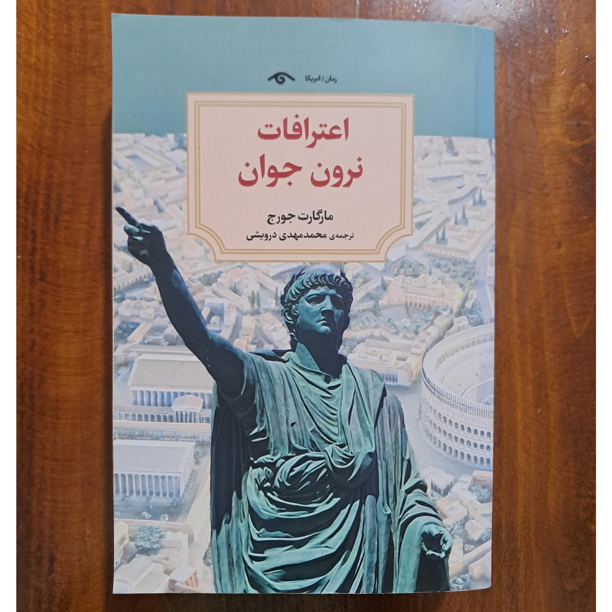 اعترافات نرون جوان (مارگارت جورج)