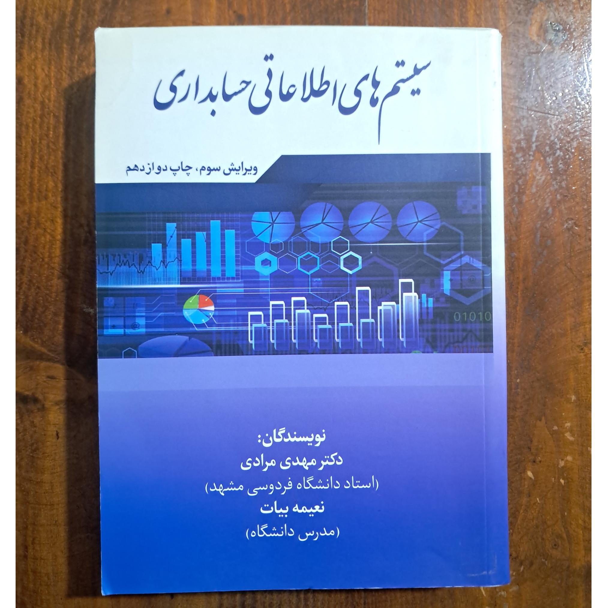 سیستم های اطلاعاتی حسابداری (مرادی و بیات)