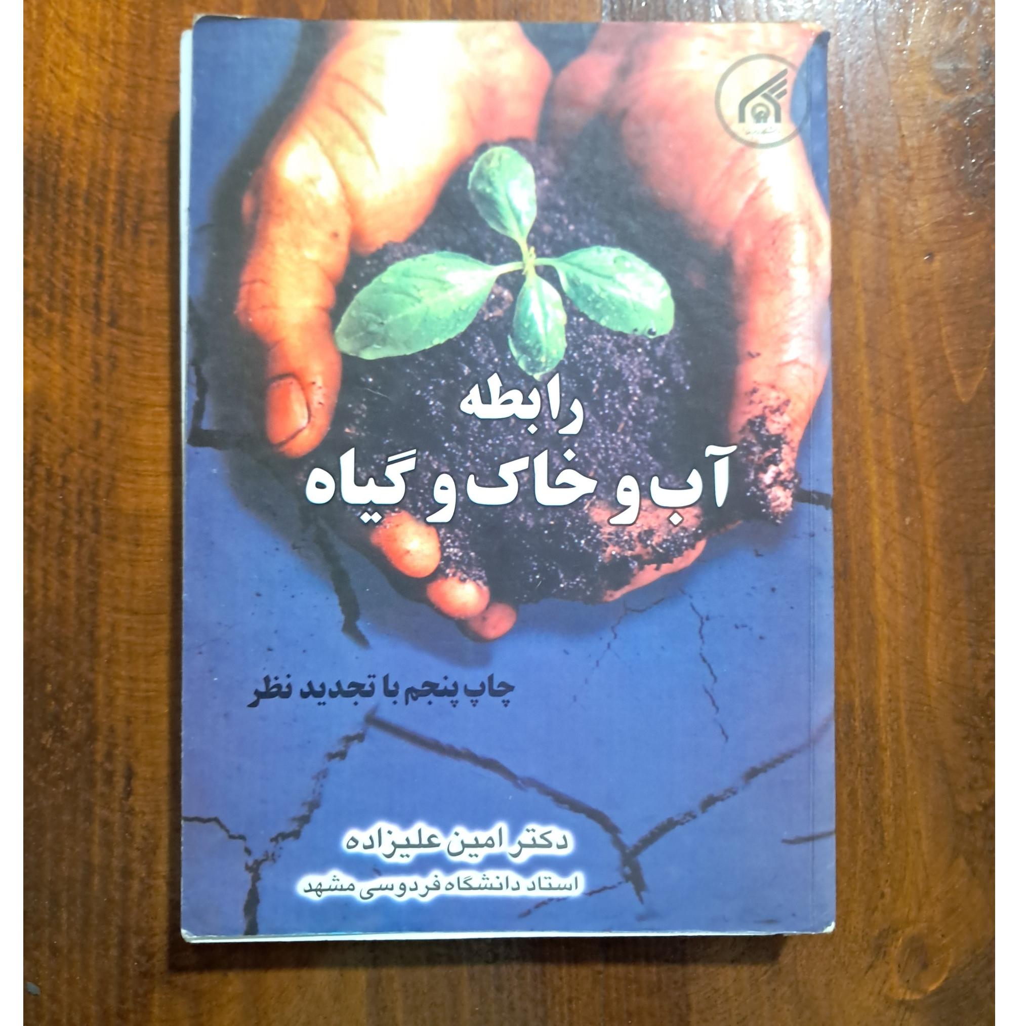 رابطه آب و خاک و گیاه (امین علیزاده)