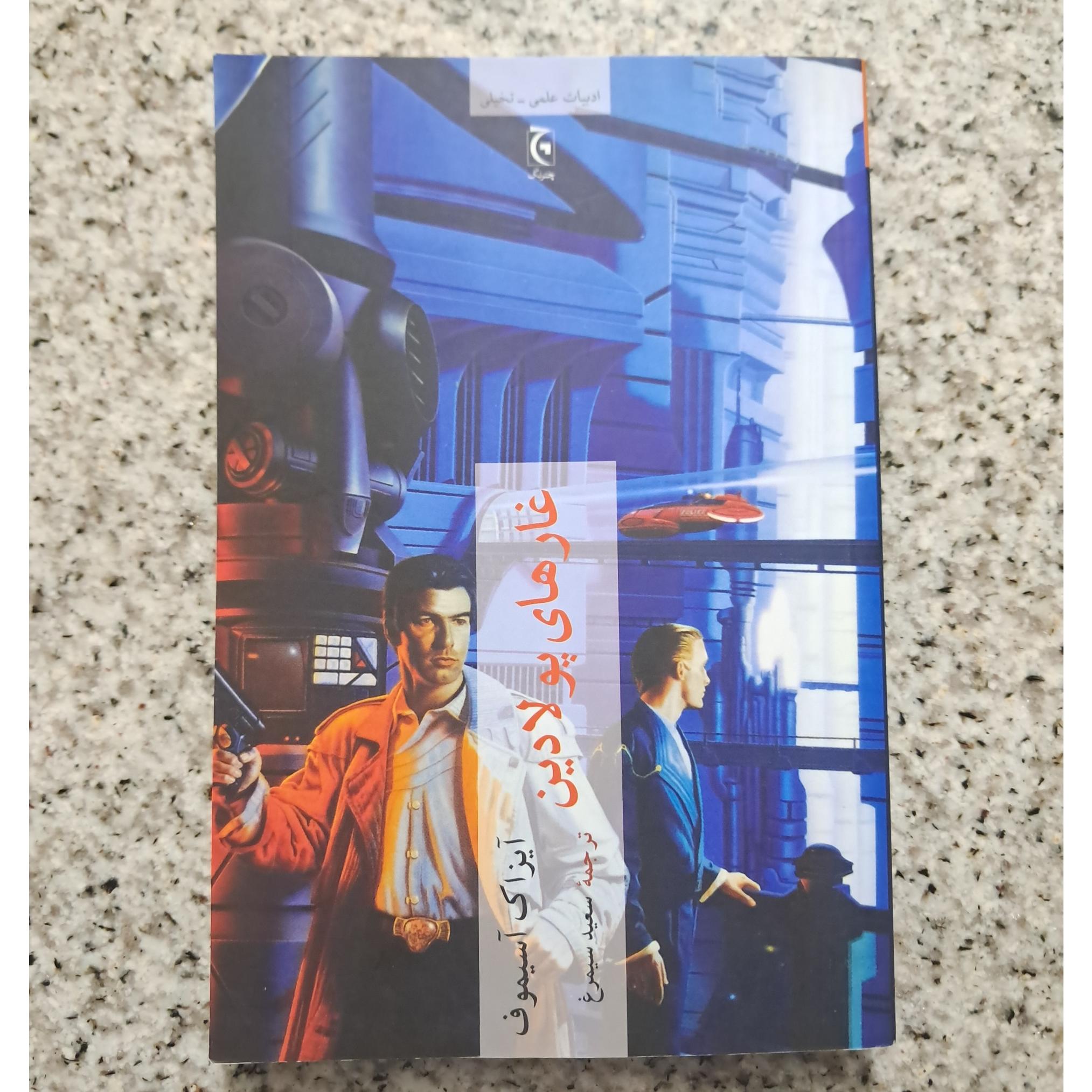 غارهای پولادین (آیزاک آسیموف)