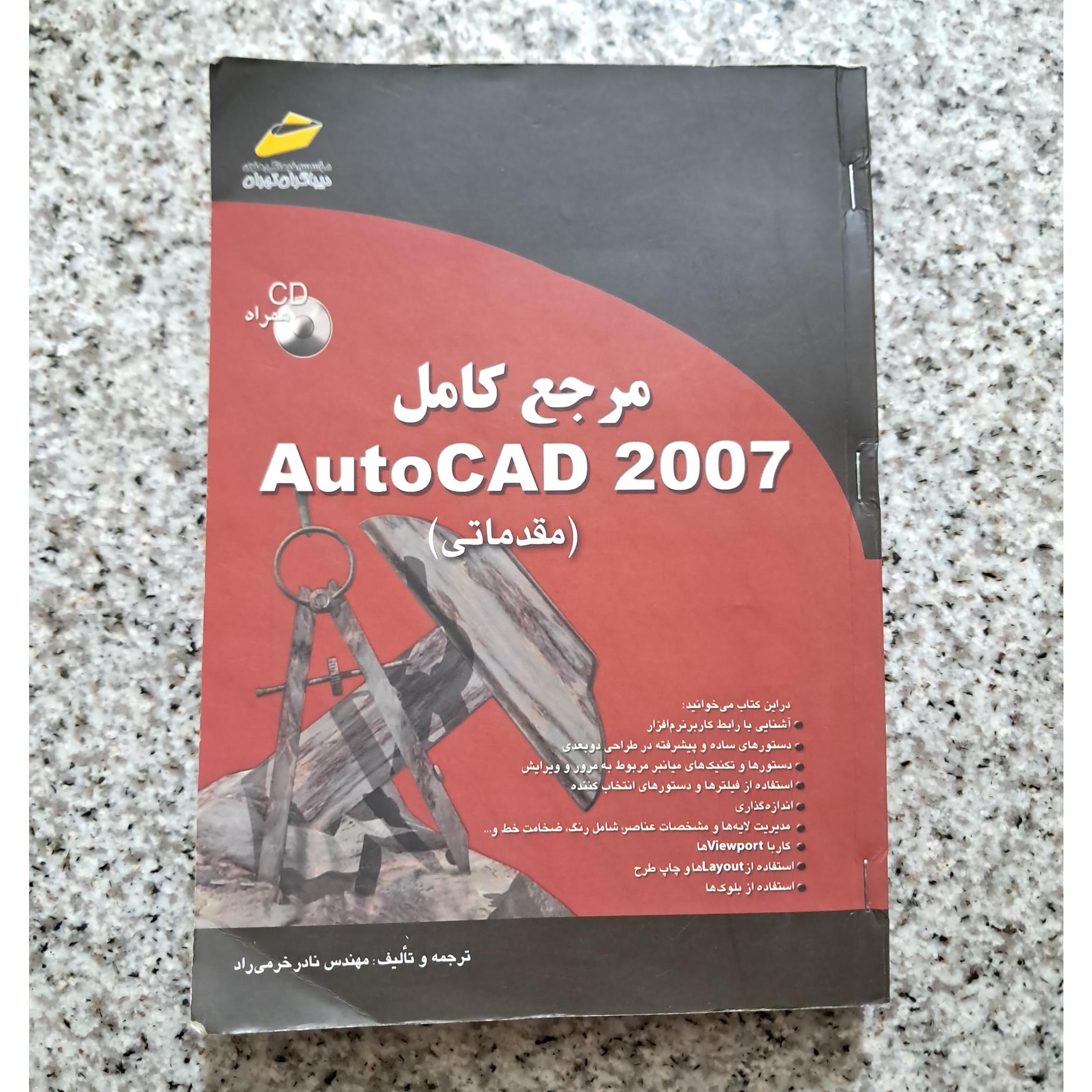 مرجع کامل AutoCad 2007 (مقدماتی)