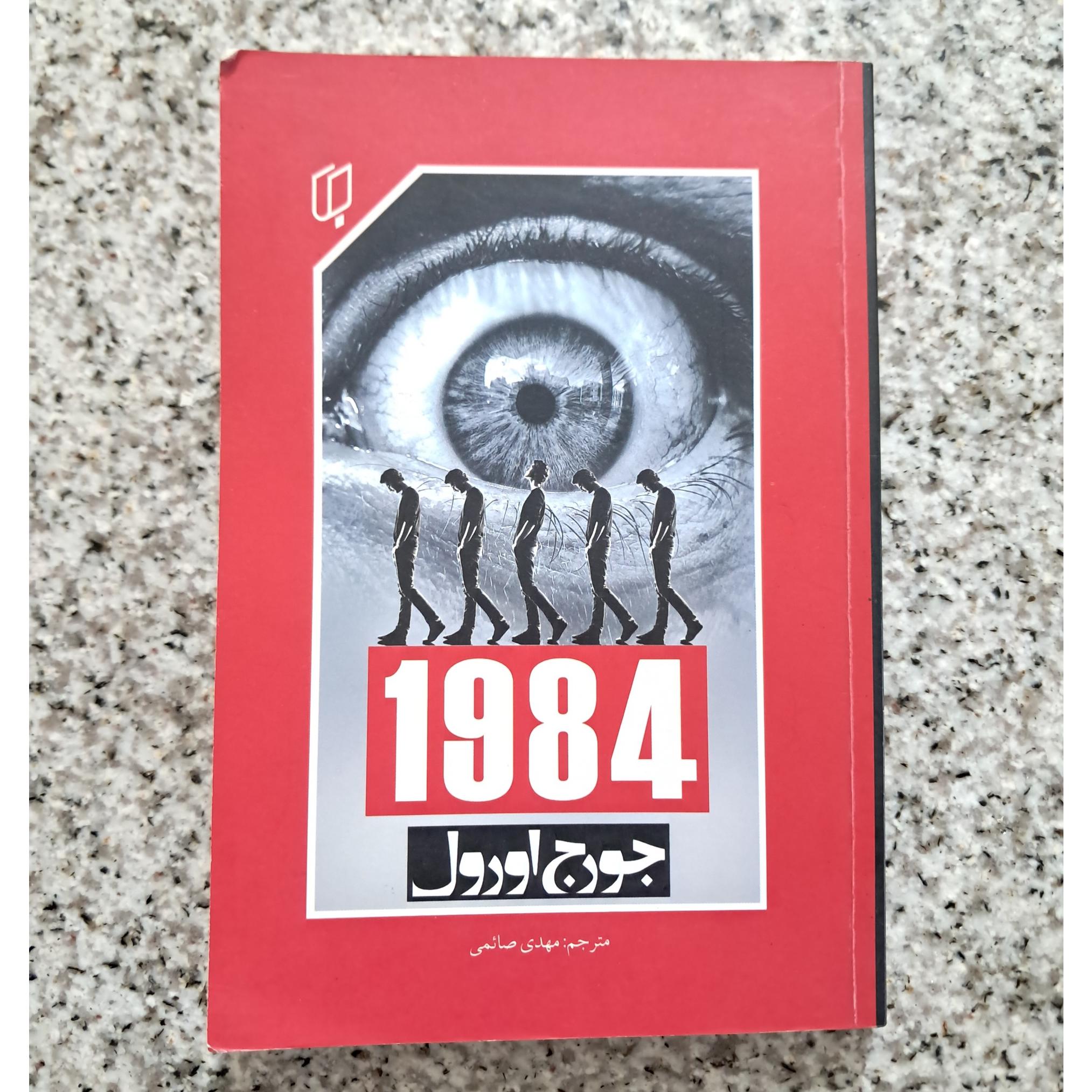1984 (جورج اورول)