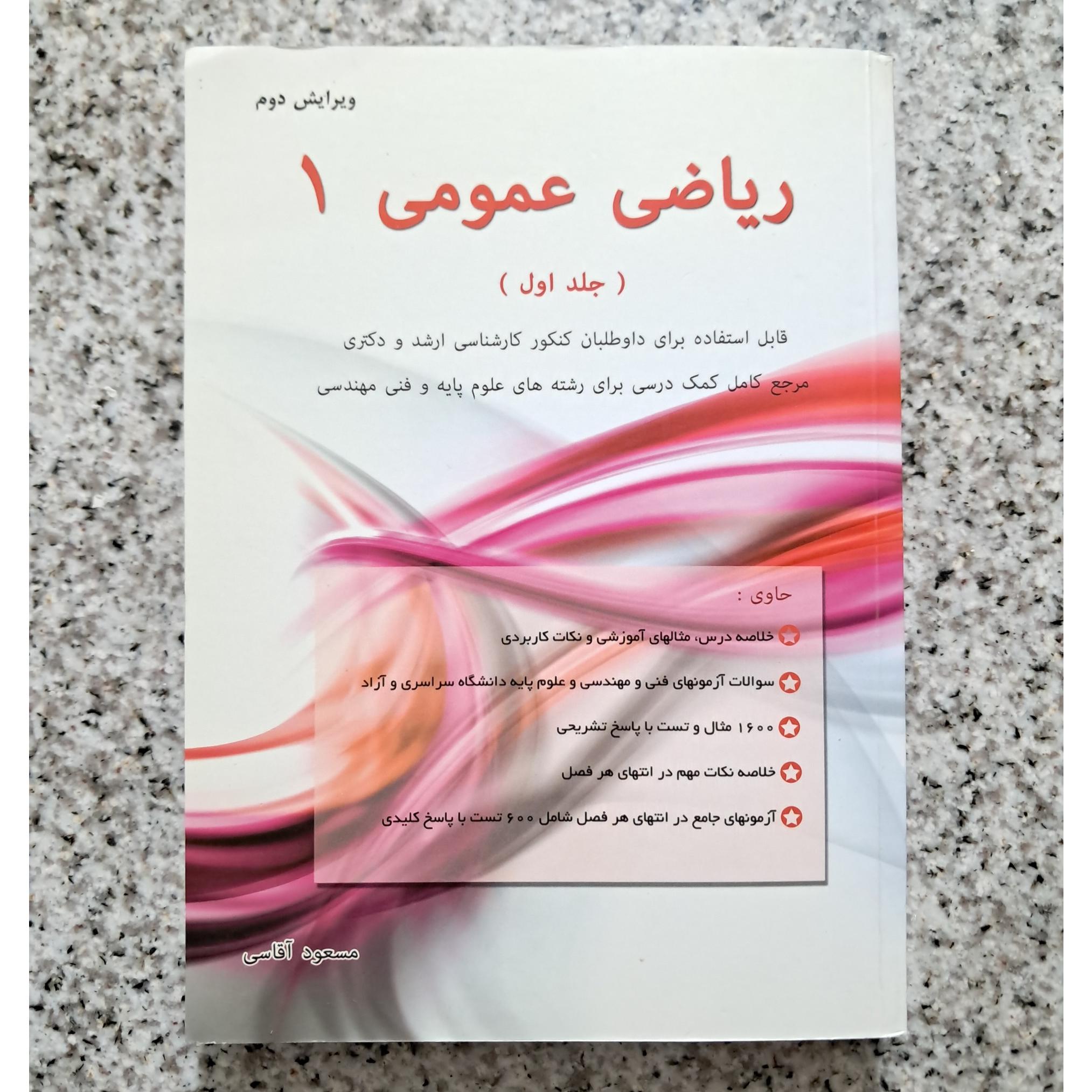 ریاضی عمومی 1 (جلد اول) مسعود آقاسی