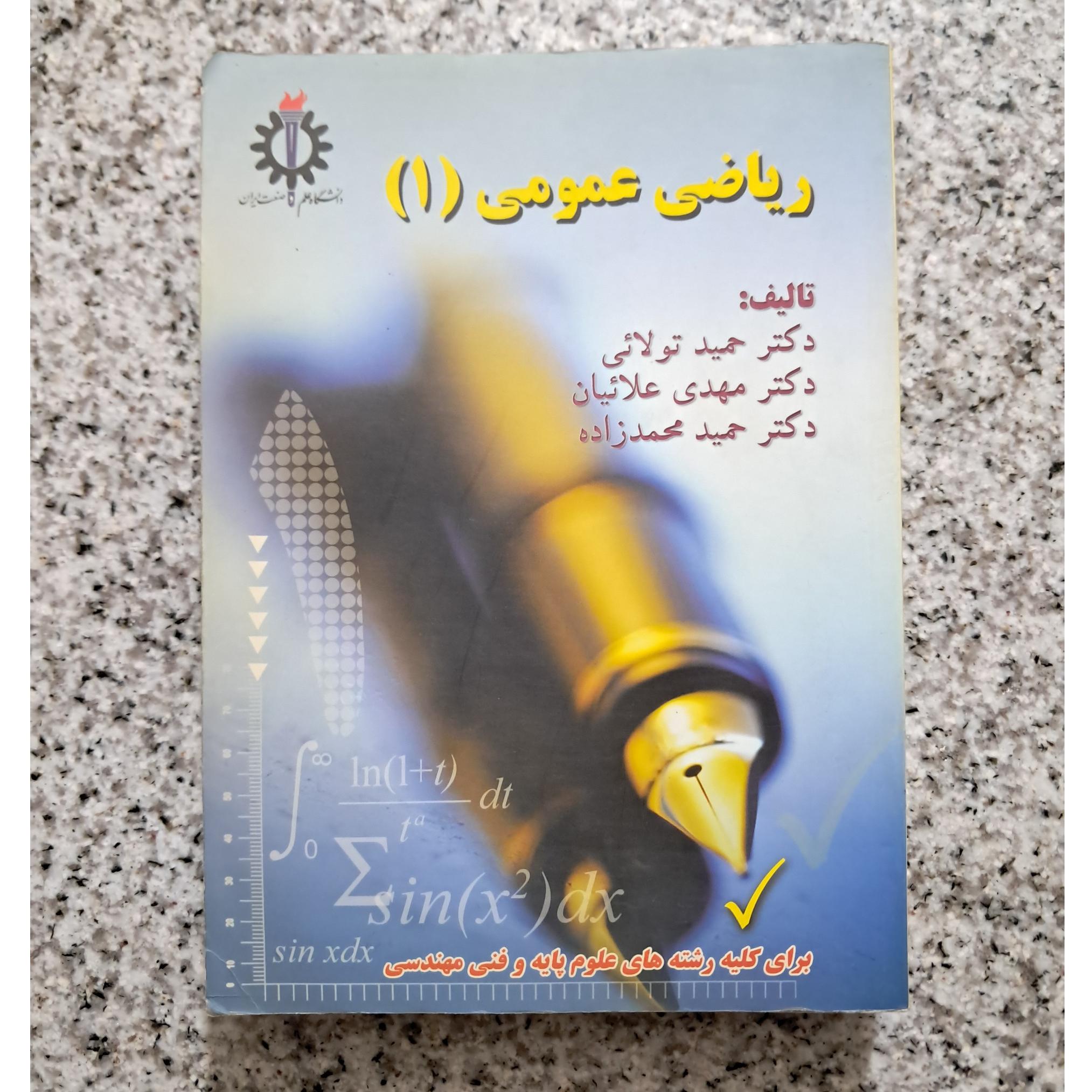 ریاضی عمومی 1 (تولائی و...)