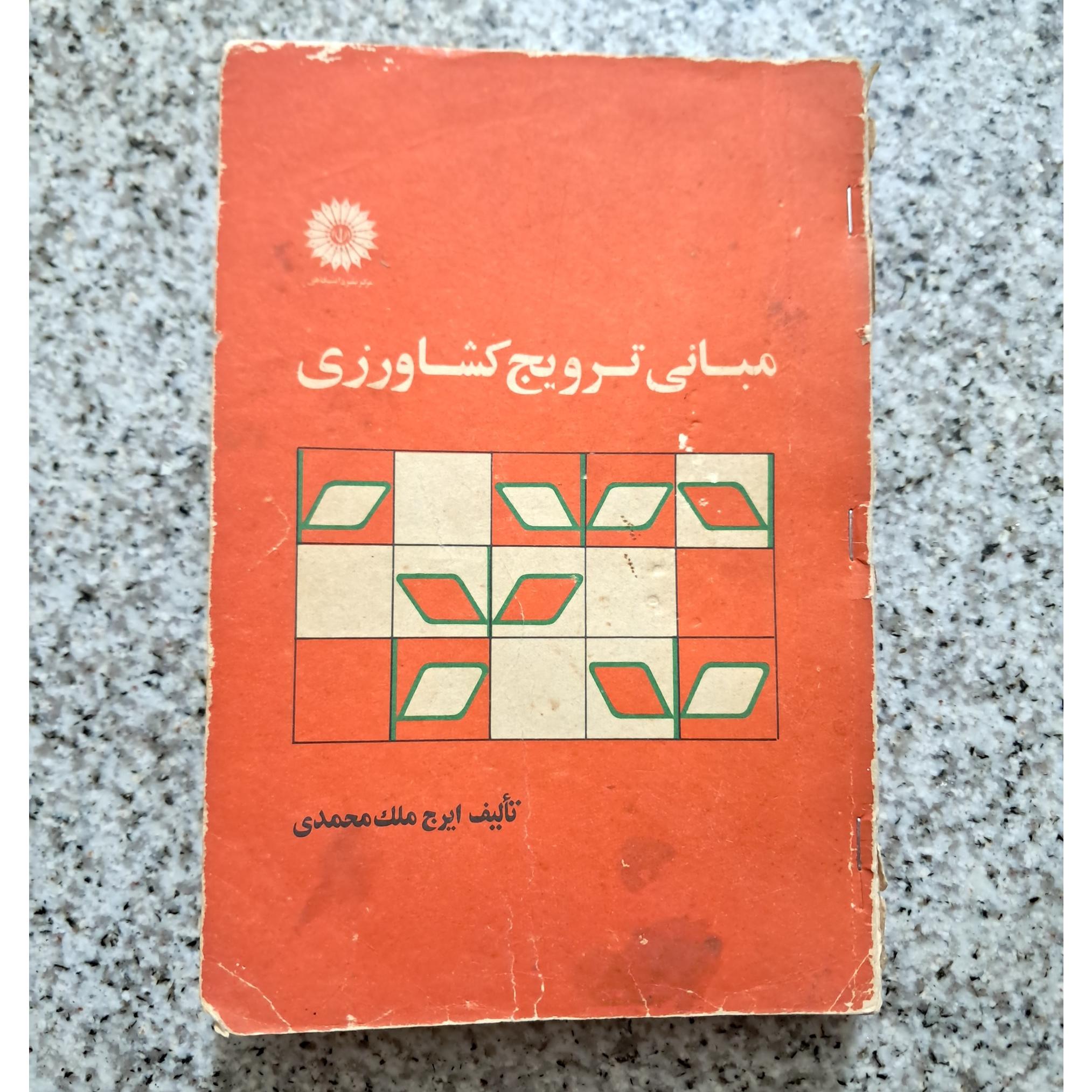 مبانی ترویج کشاورزی (ایرج ملک محمدی)