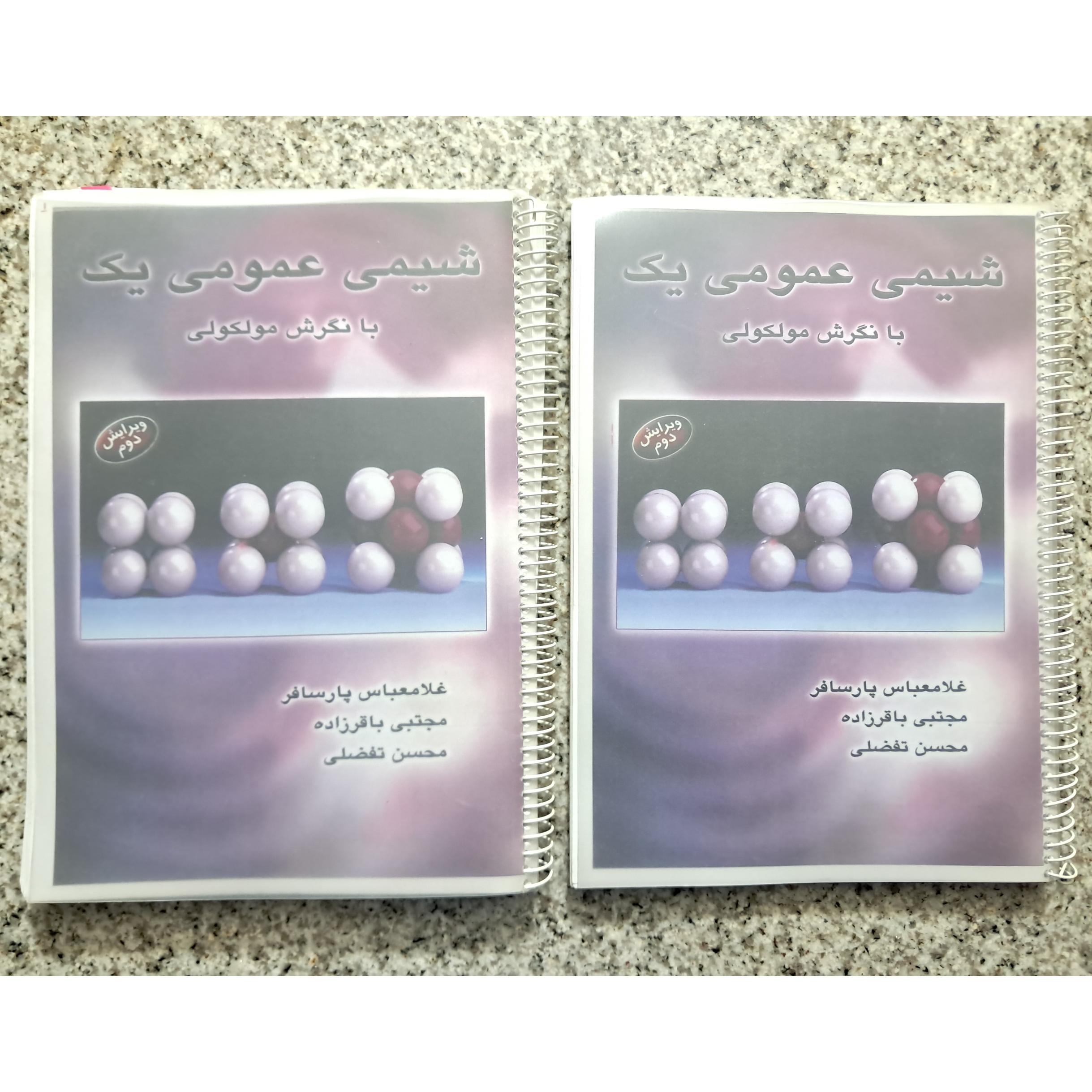 جزوهٔ شیمی عمومی یک با نگرش مولکولی