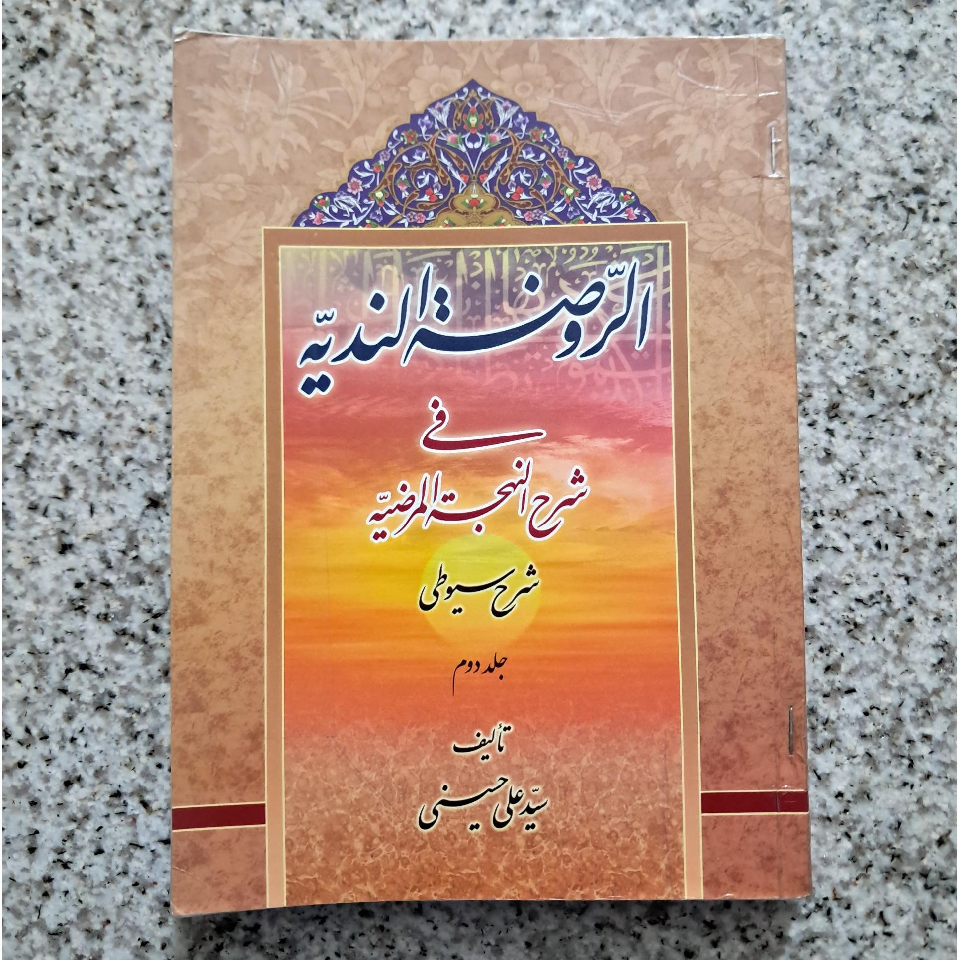 الرّوضةالندیّه فی شرح النهجةالمرضیّه (شرح سیوطی 2)