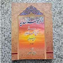 الرّوضةالندیّه