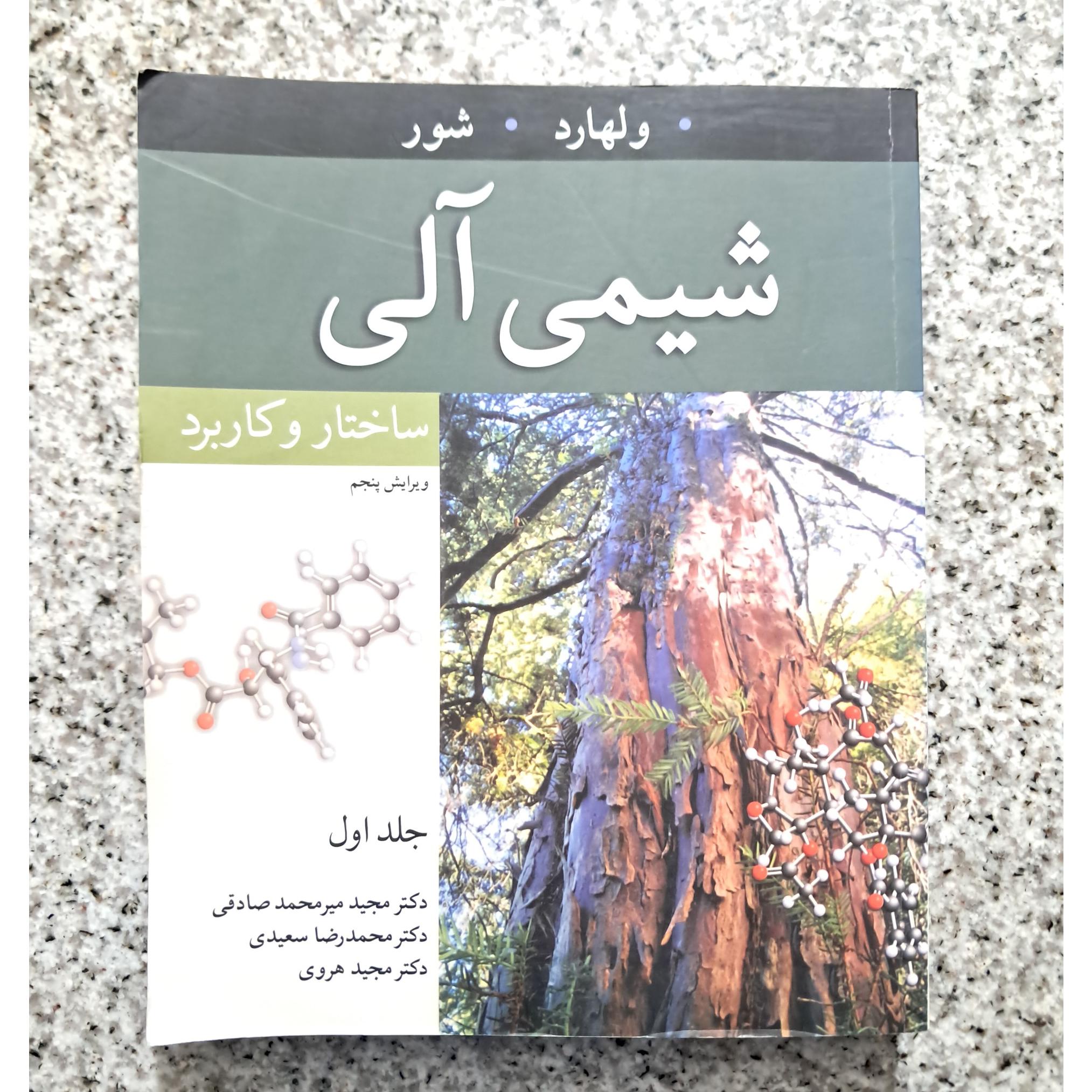 شیمی آلی جلد اول (ولهارد و شور) . ساختار و کاربرد