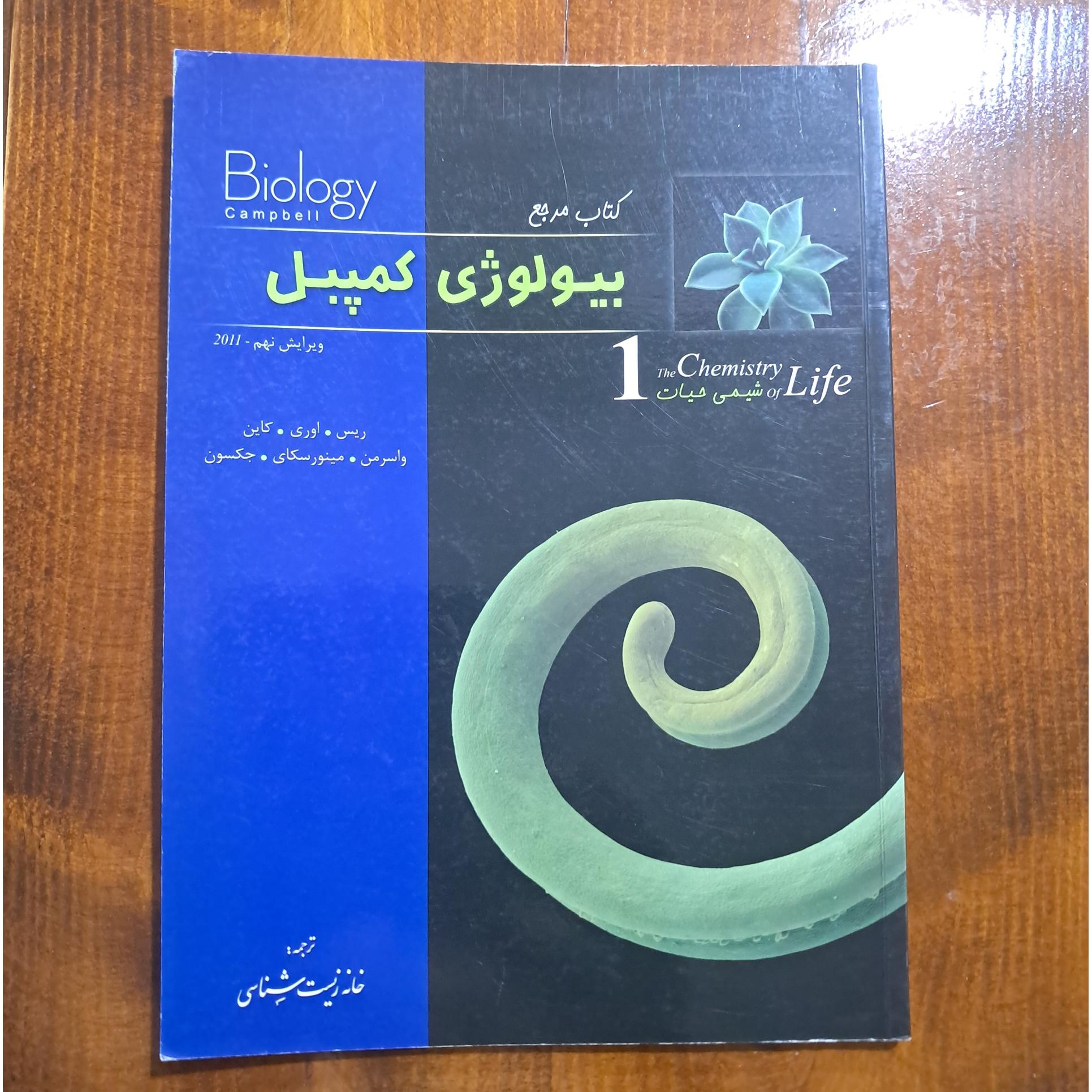 بیولوژی کمپبل 1 (شیمی حیات)