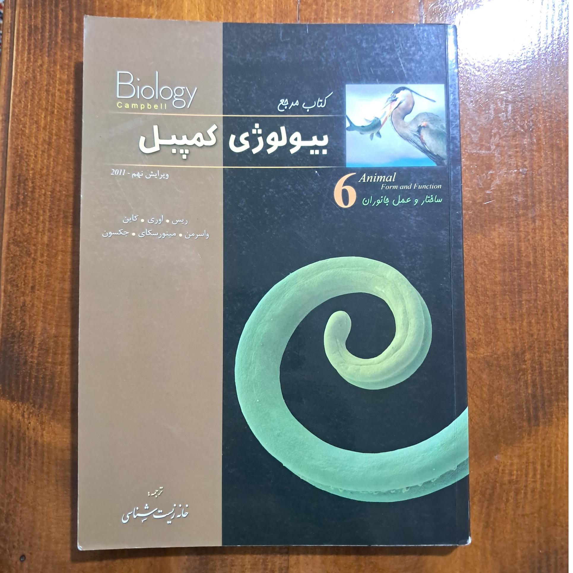 بیولوژی کمپبل 6 (ساختار و عمل جانوران)