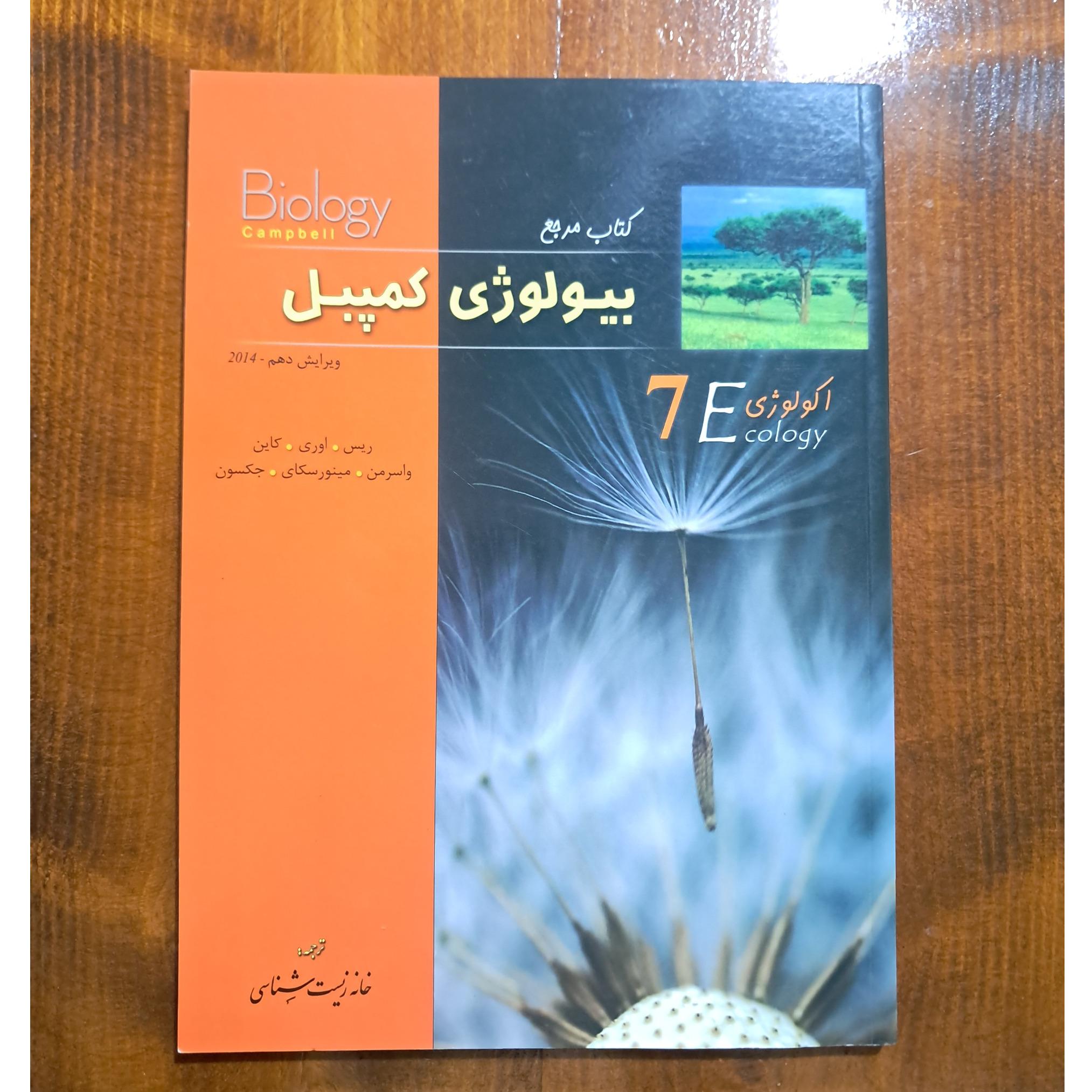 بیولوژی کمپبل 7 (اکولوژی)