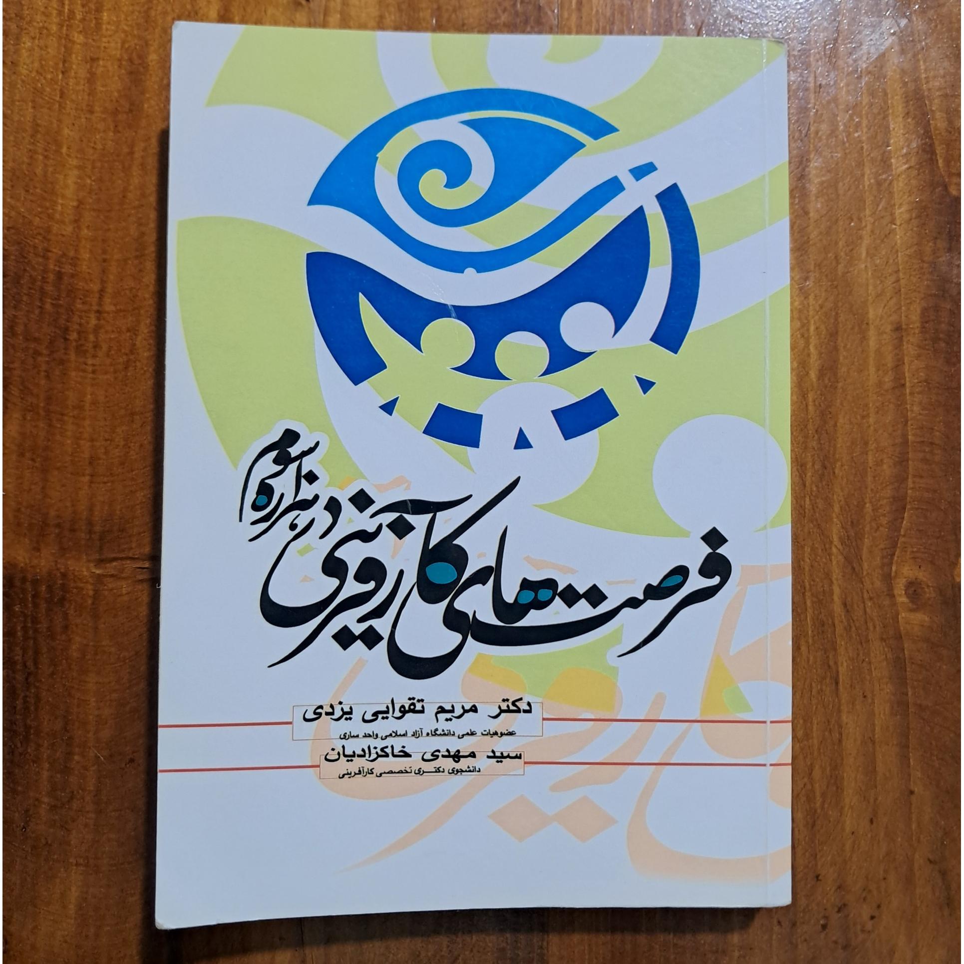 فرصت های کارآفرینی در هزاره سوم