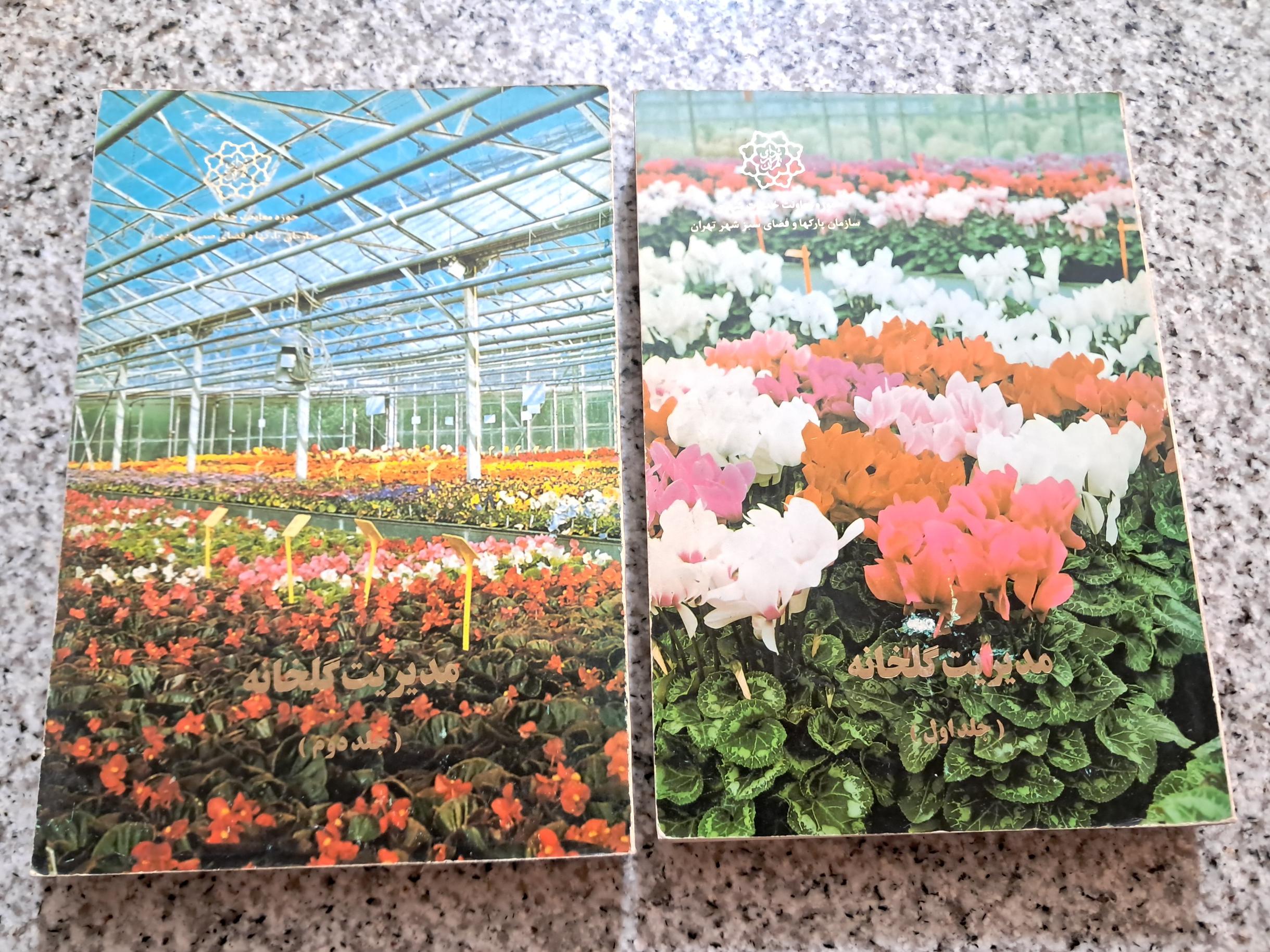 مدیریت گلخانه (2 جلدی)