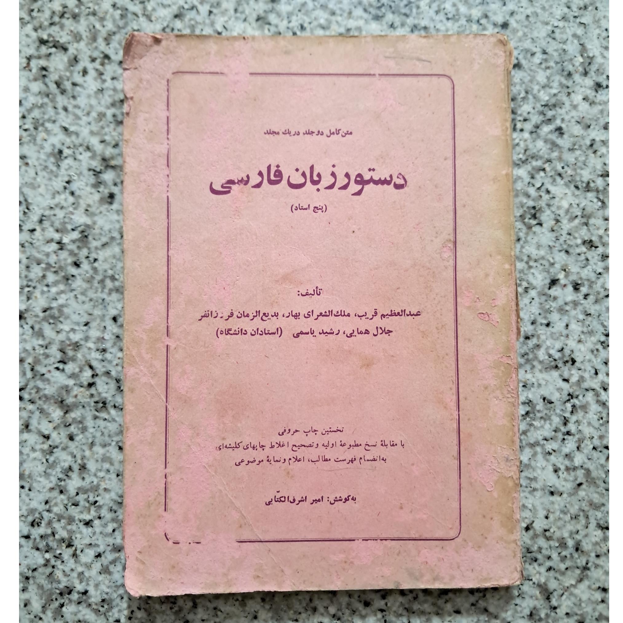 دستور زبان فارسی (پنج استاد)