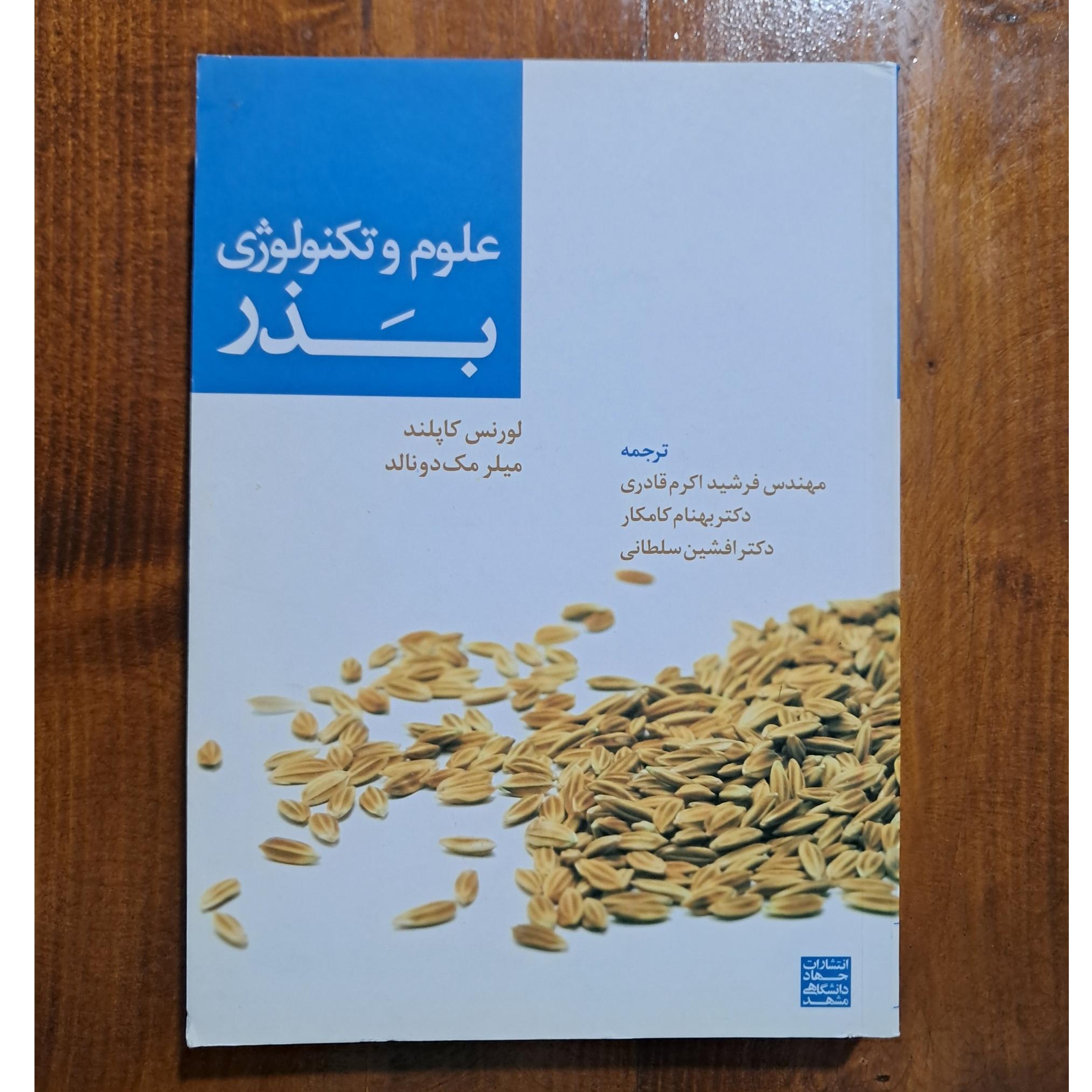 علوم و تکنولوژی بذر