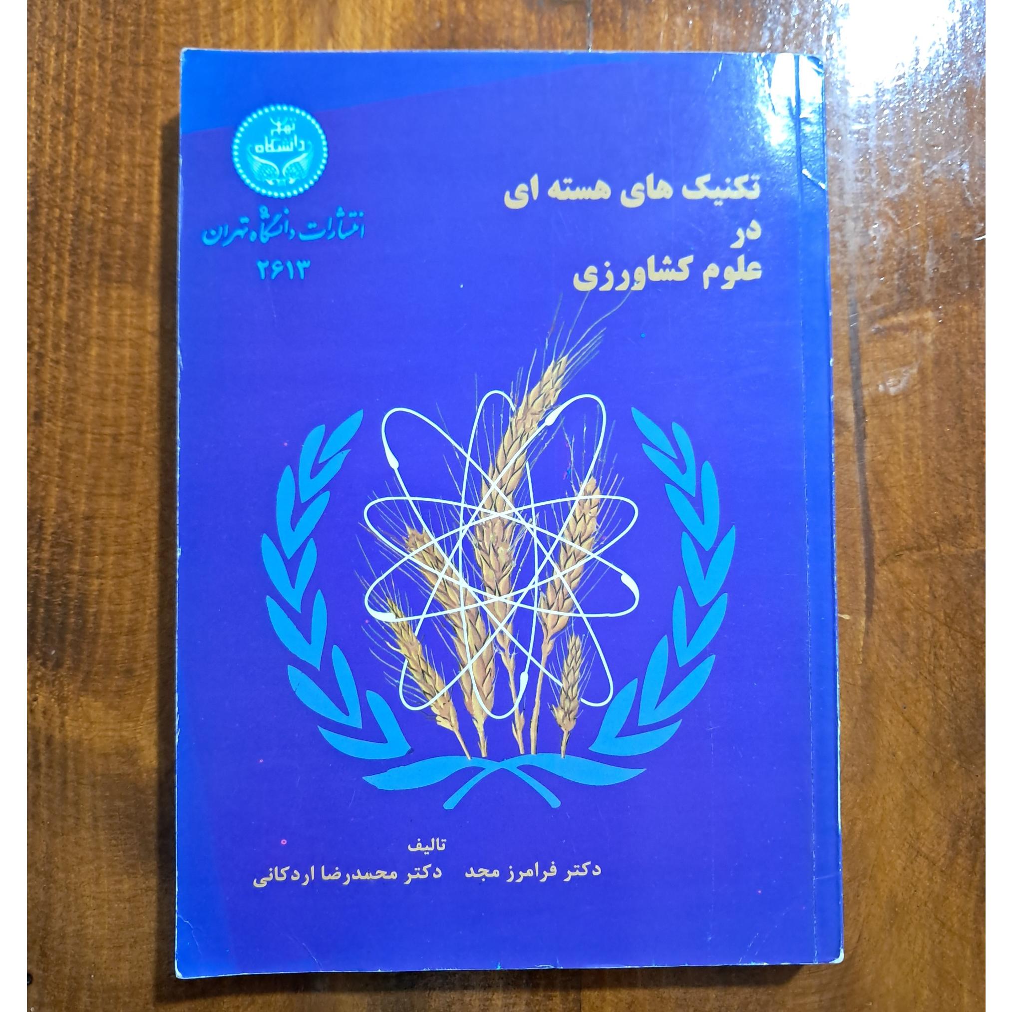 تکنیک های هسته ای در علوم کشاورزی